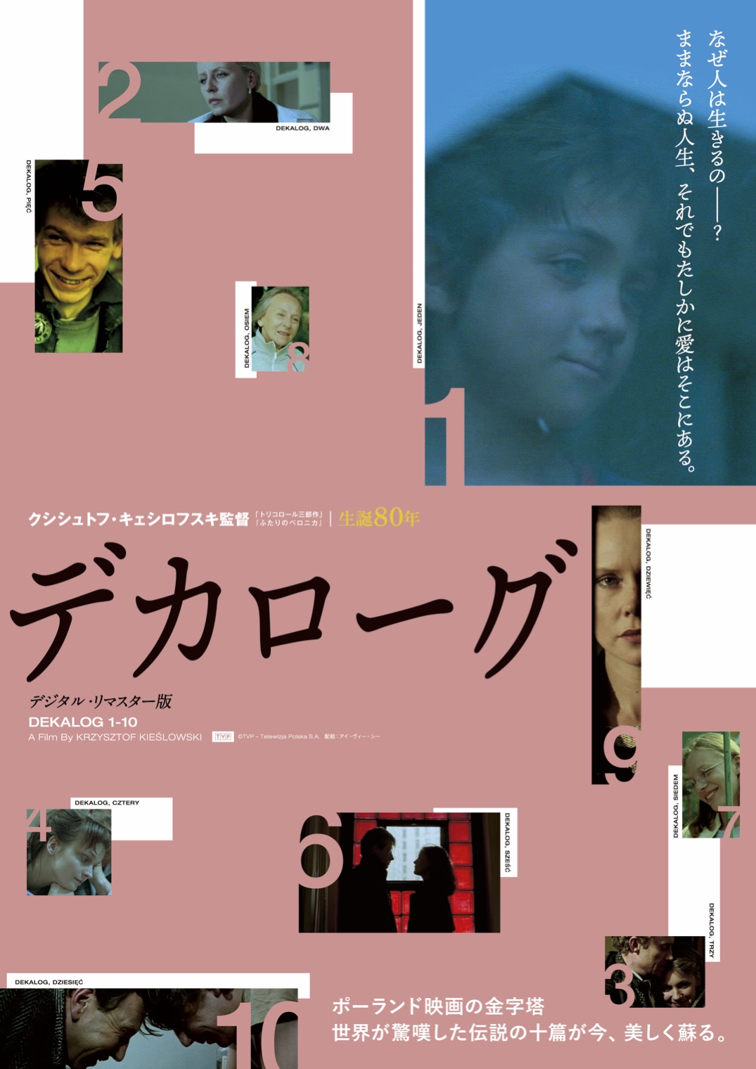 デカローグ デジタル・リマスター版』の上映が決まりました！（9/17 