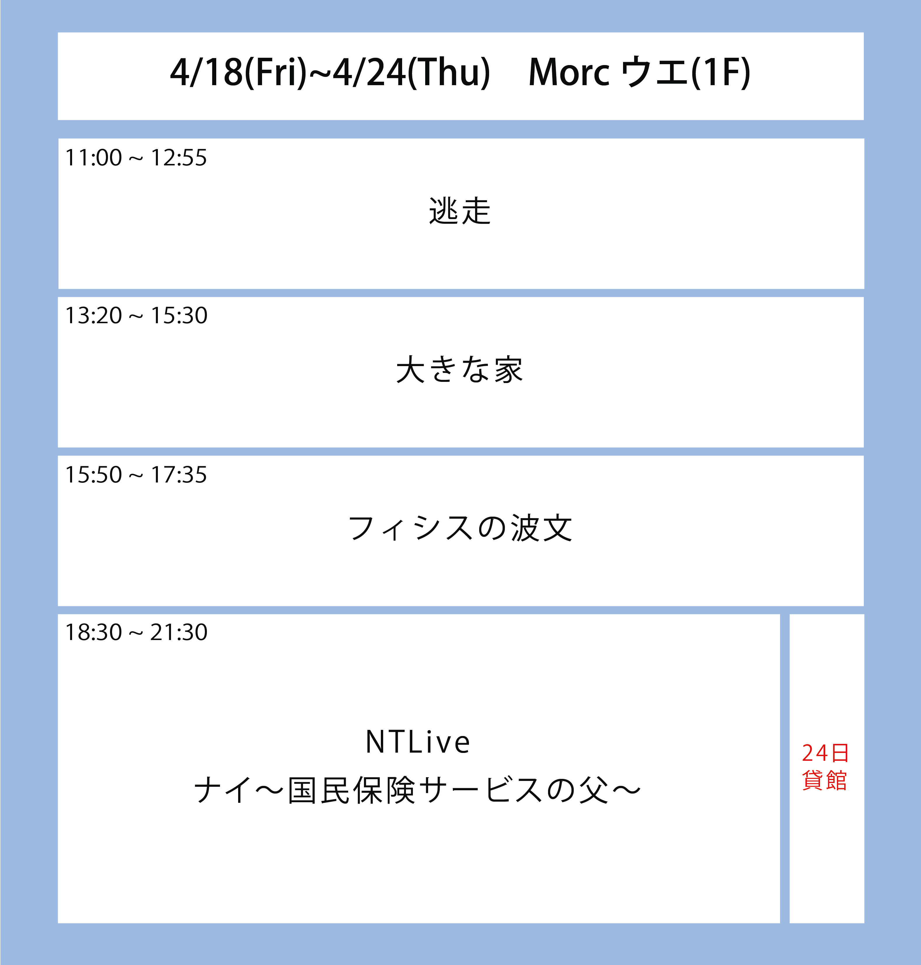翌々週の上映スケジュール