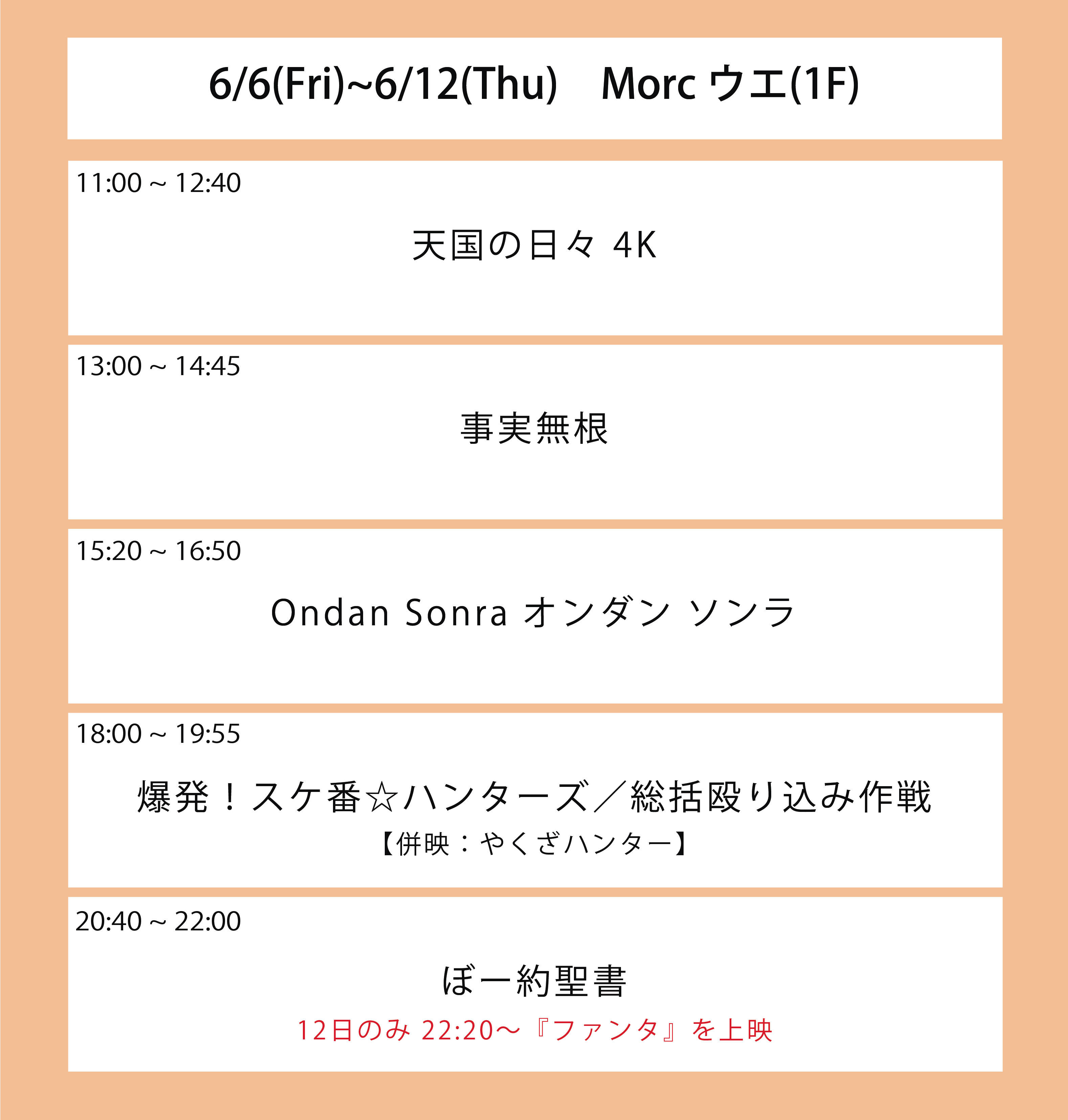 今週の上映スケジュール