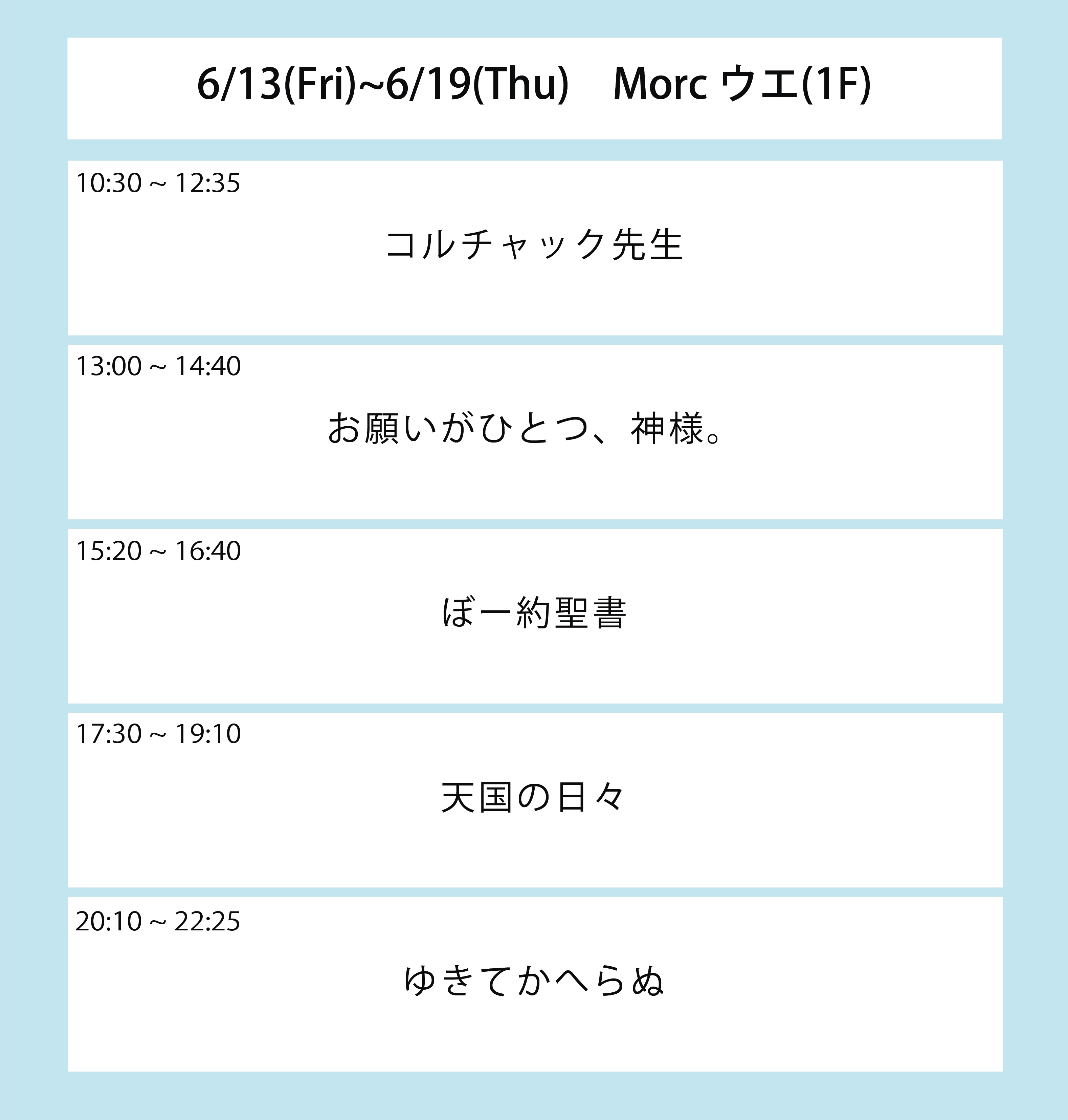 翌々週の上映スケジュール