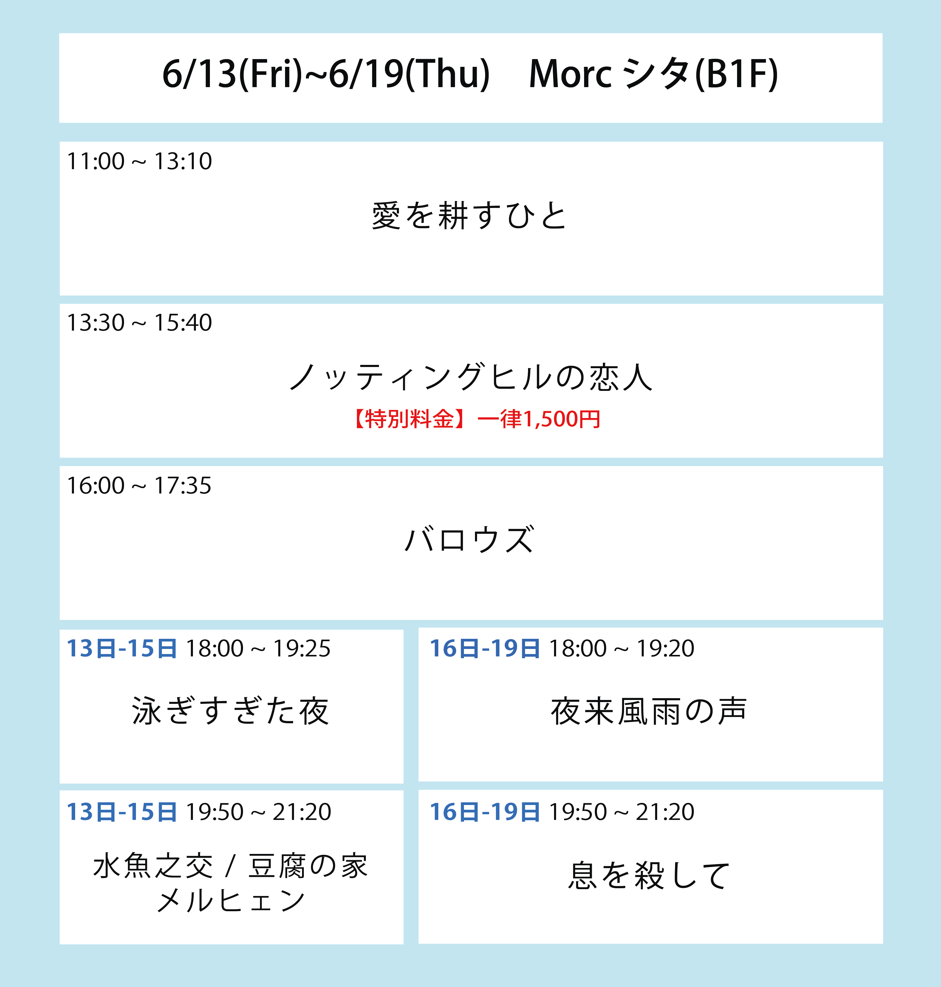 翌々々週の上映スケジュール