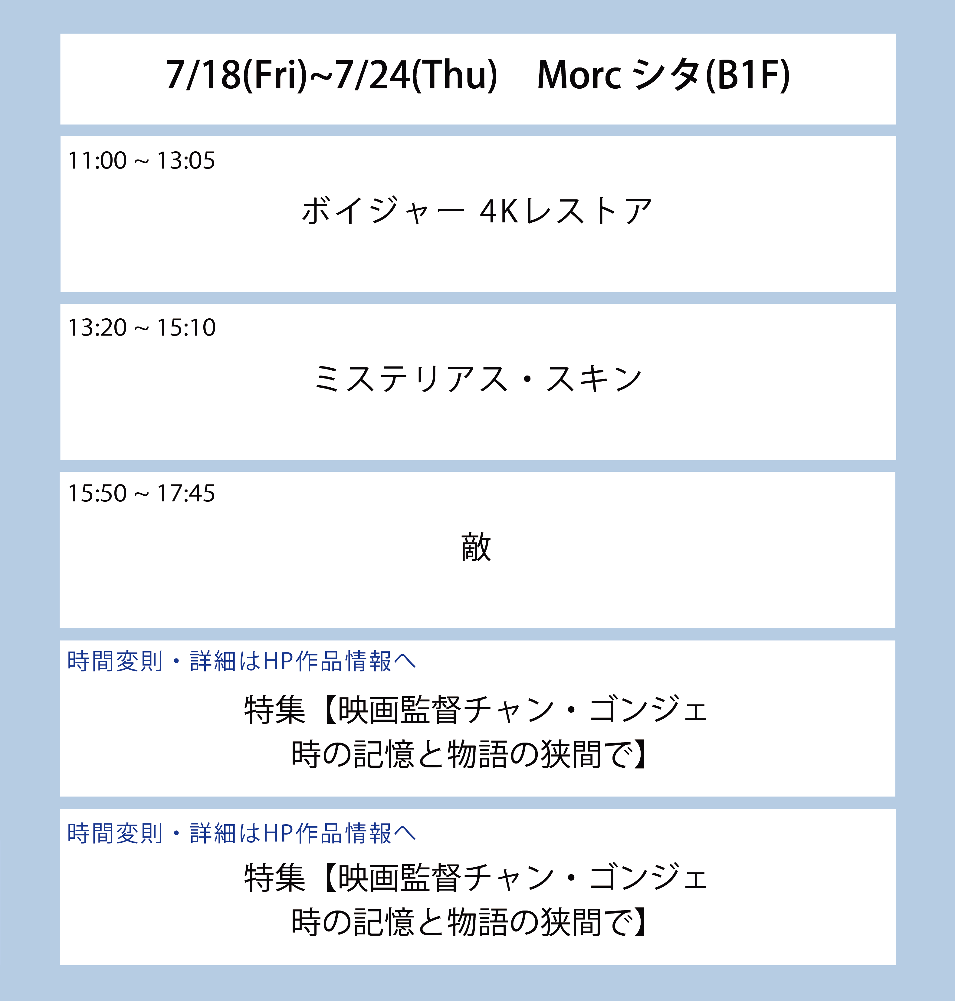 翌週の上映スケジュール