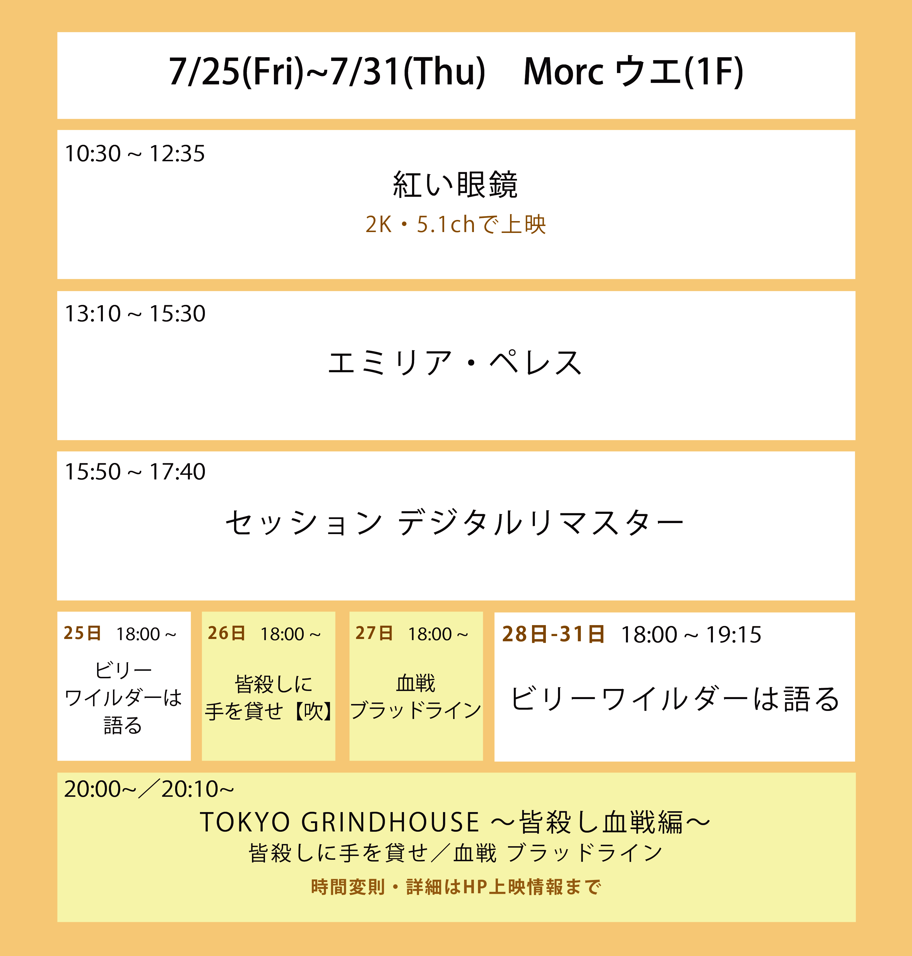 翌々週の上映スケジュール