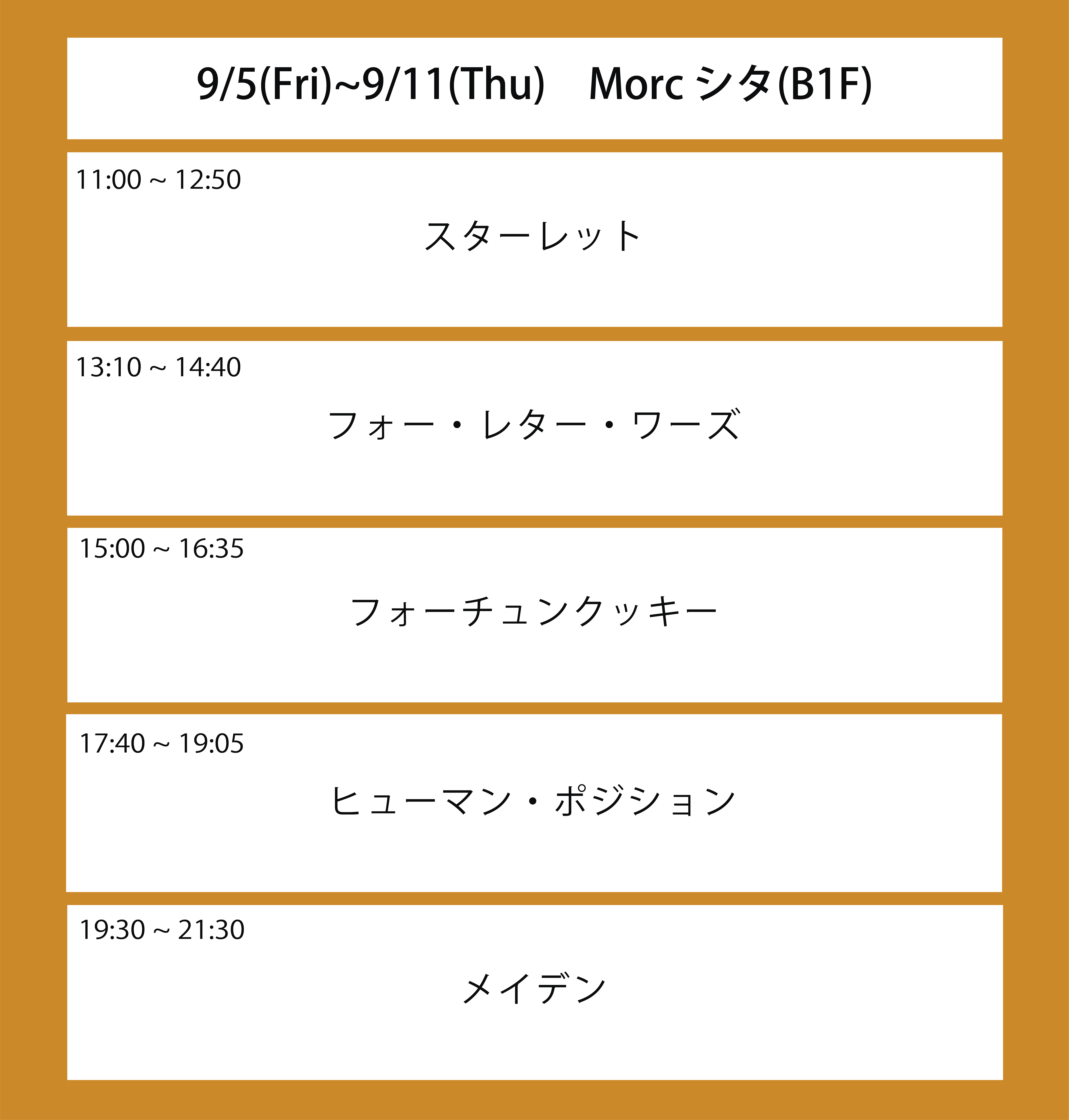 翌週の上映スケジュール