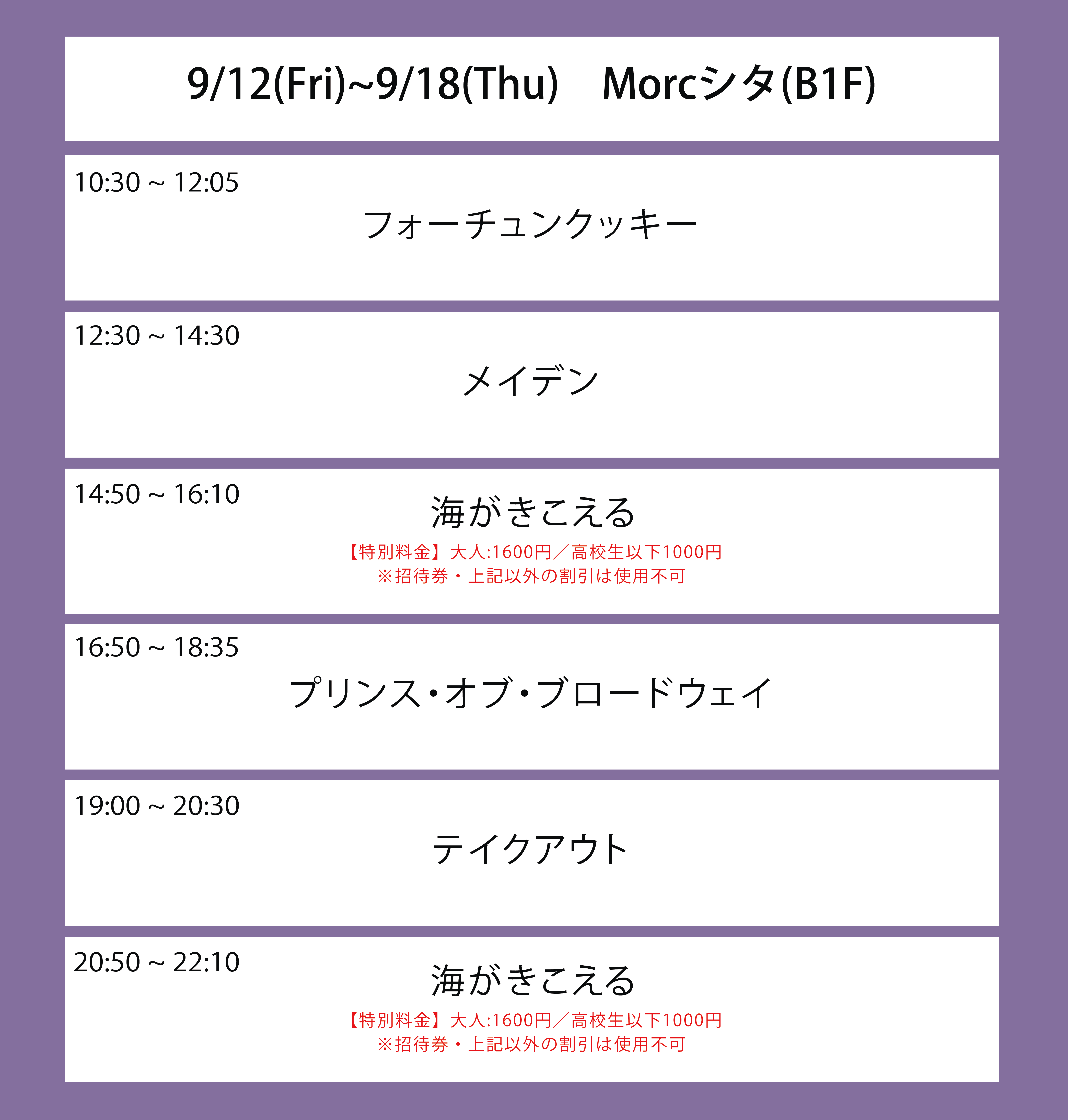 翌々々週の上映スケジュール