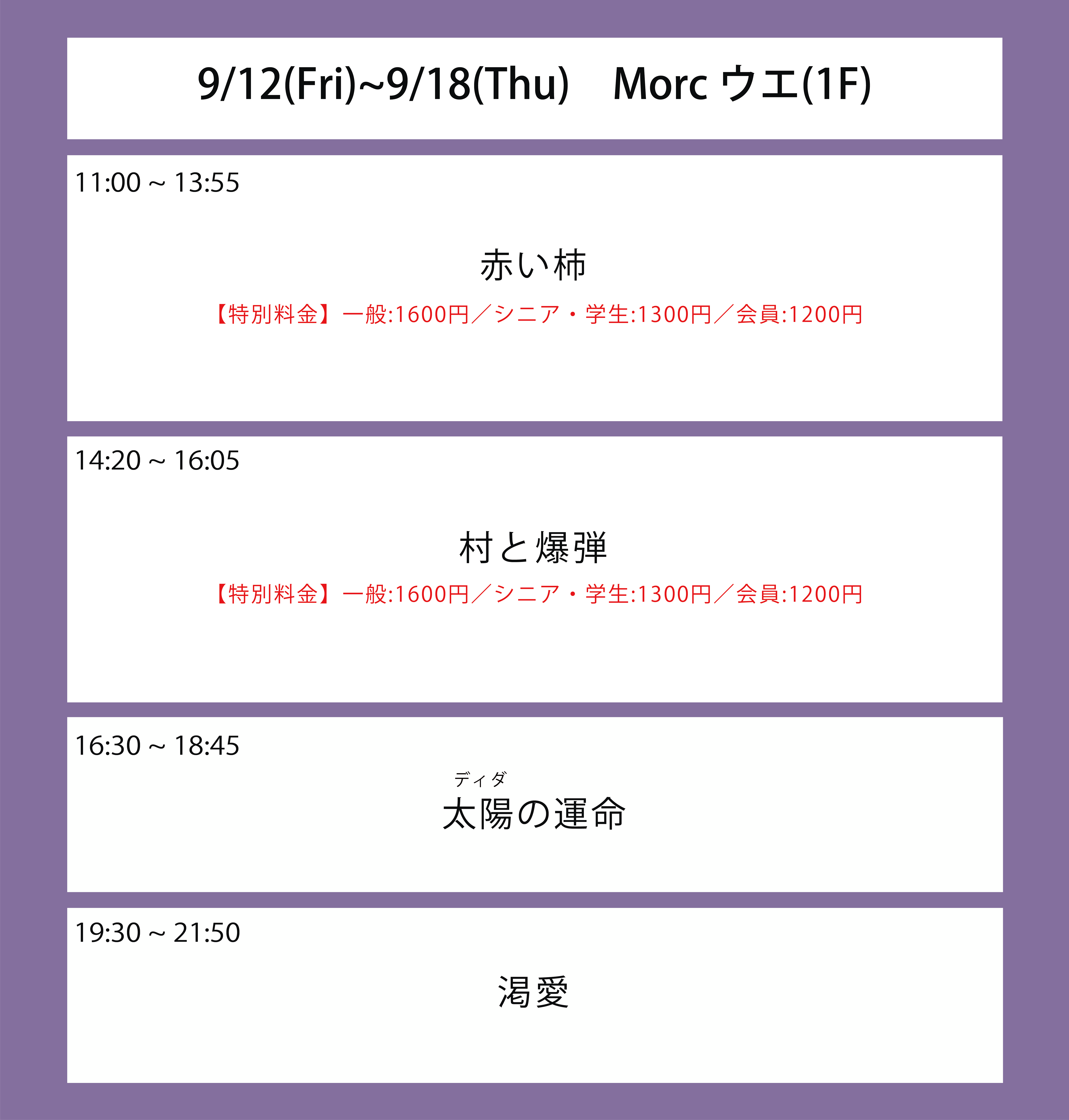 翌々週の上映スケジュール
