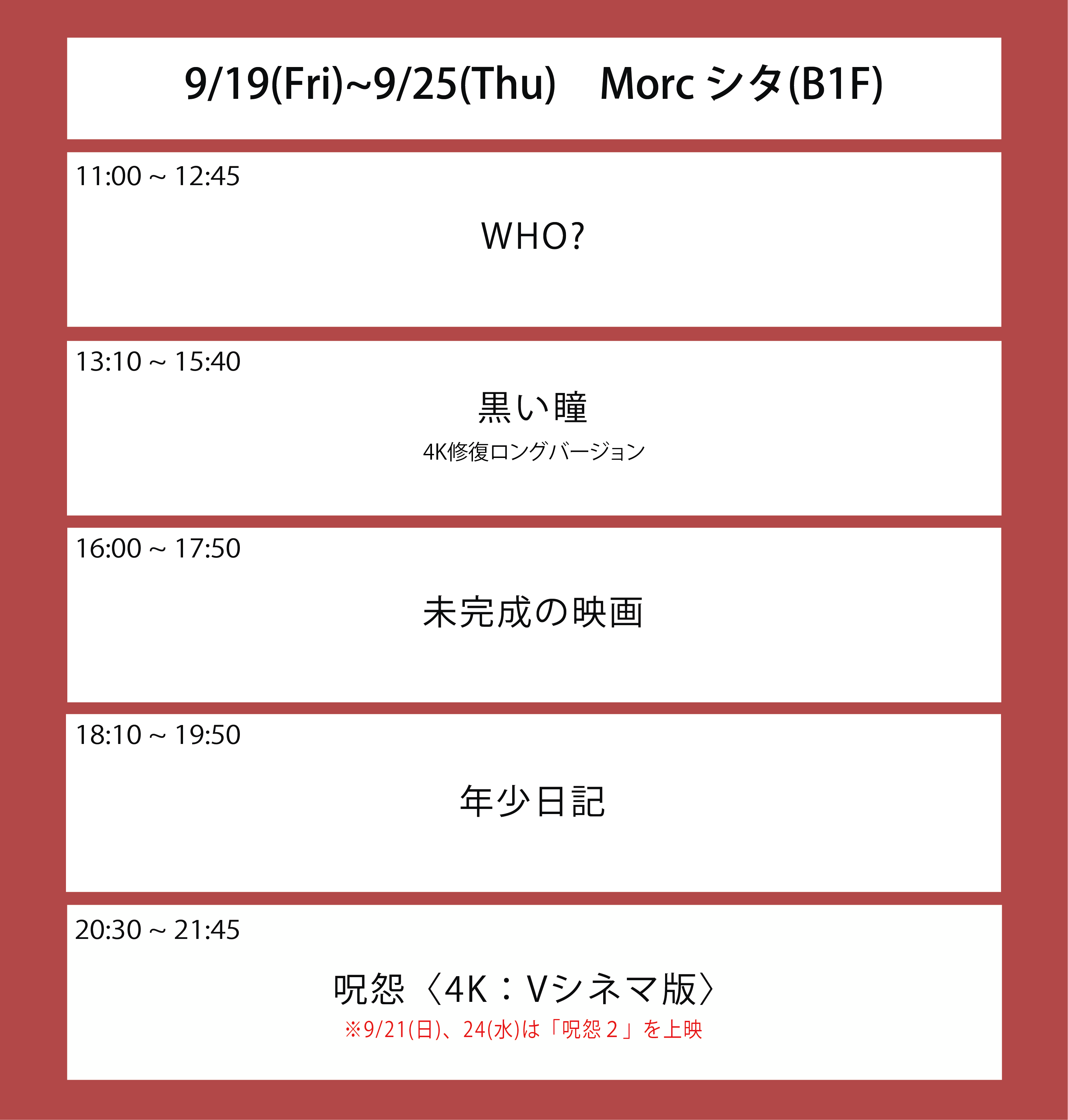 翌々々週の上映スケジュール