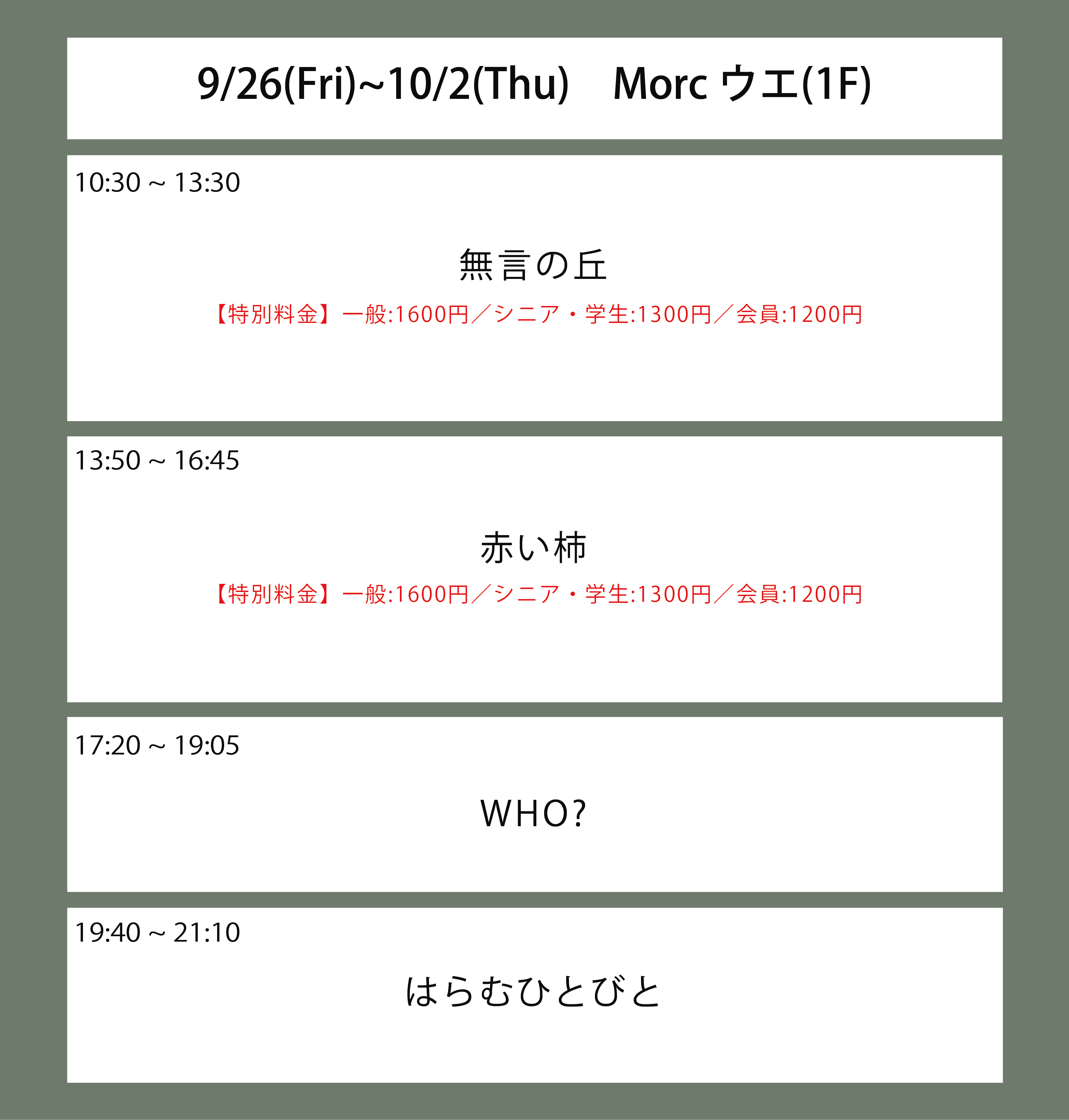 ５週目の上映スケジュール