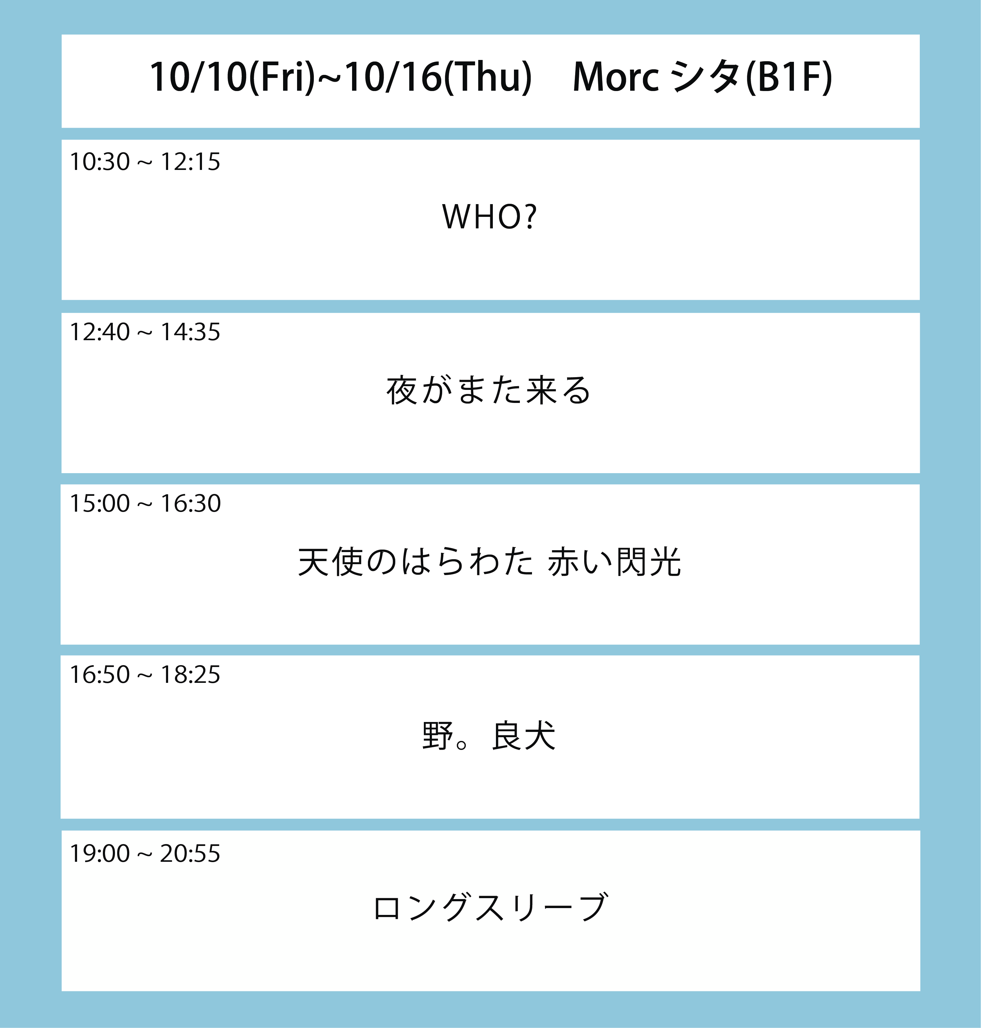 翌週の上映スケジュール