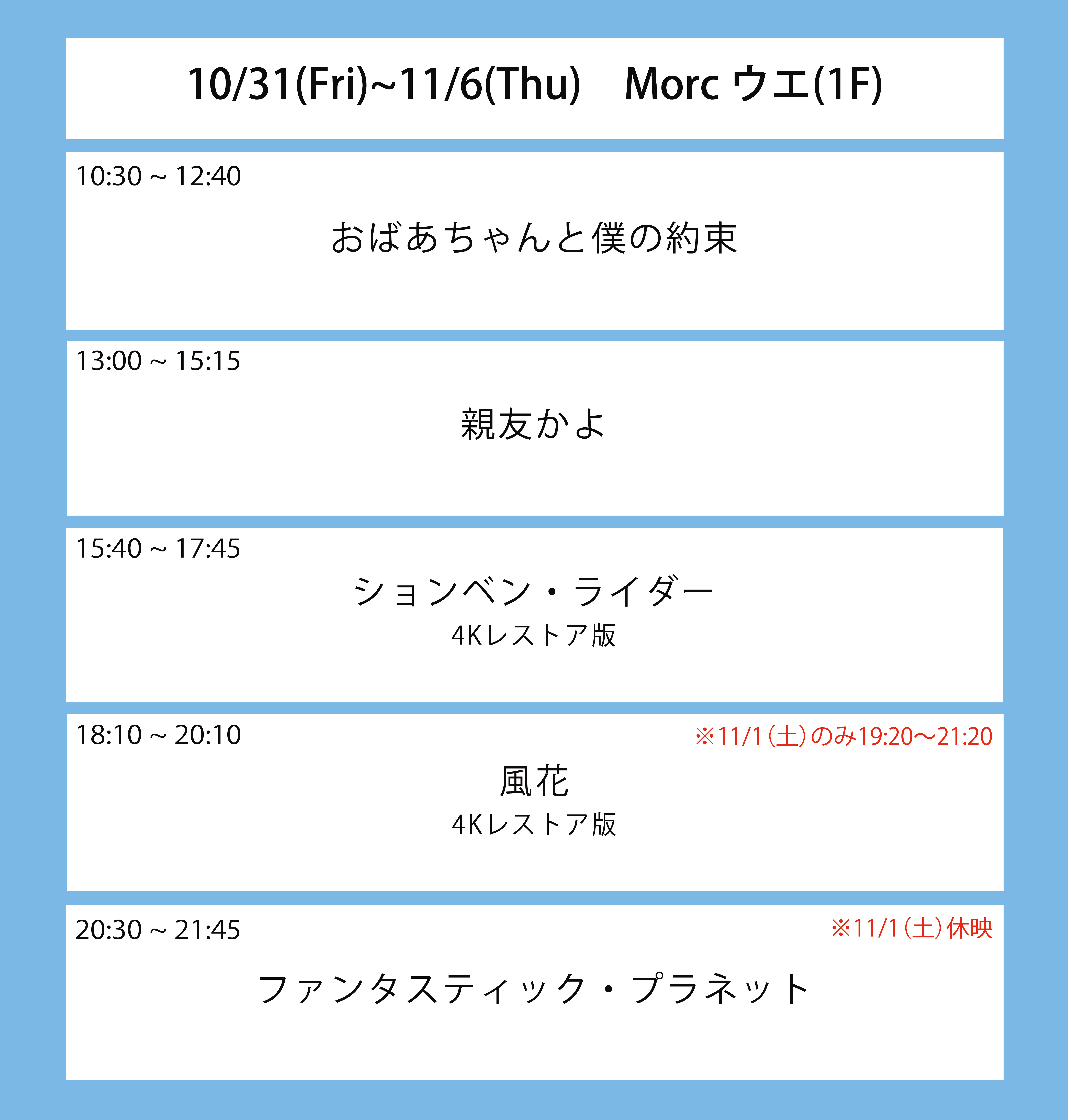 翌々週の上映スケジュール