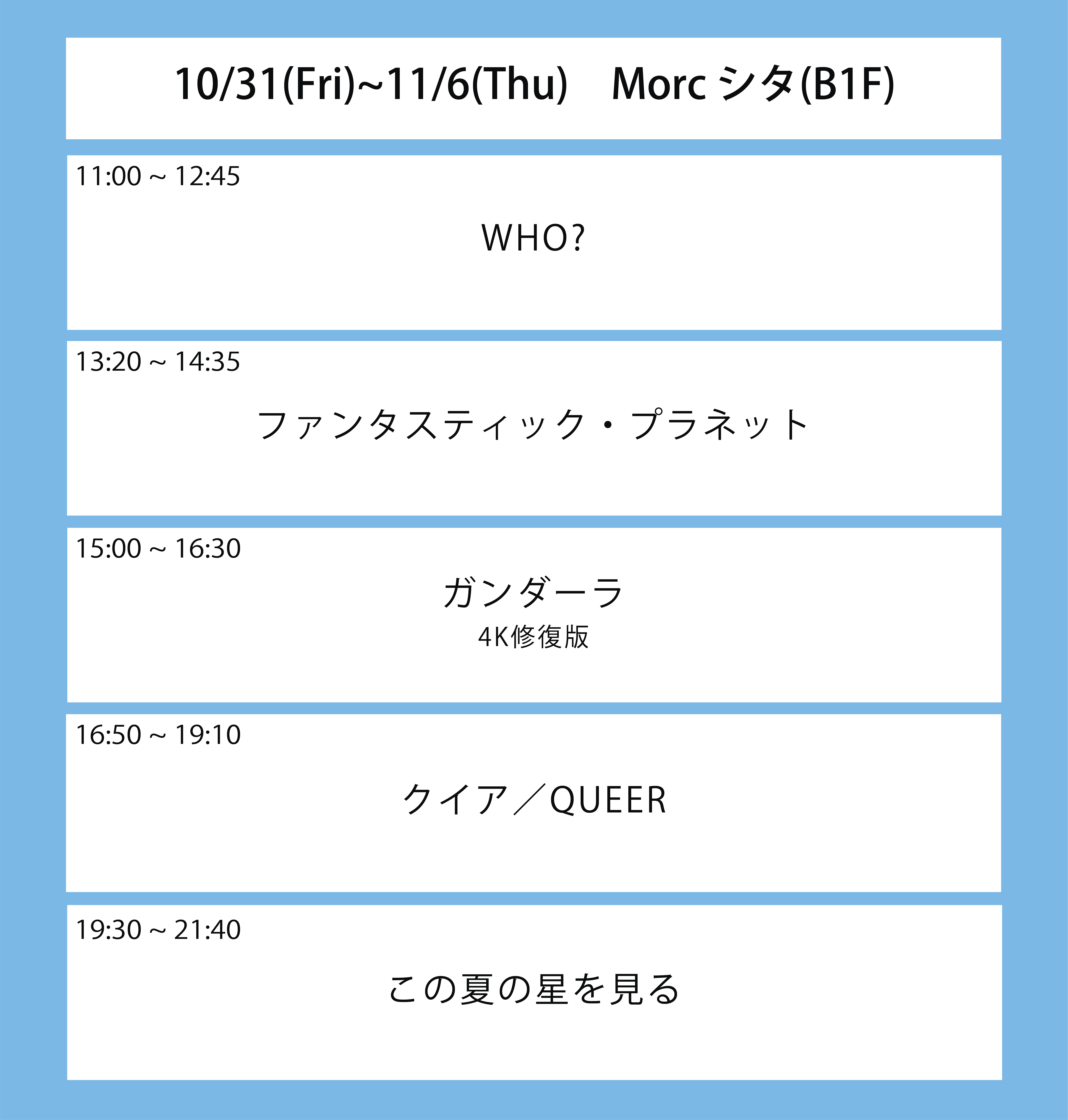 翌々々週の上映スケジュール