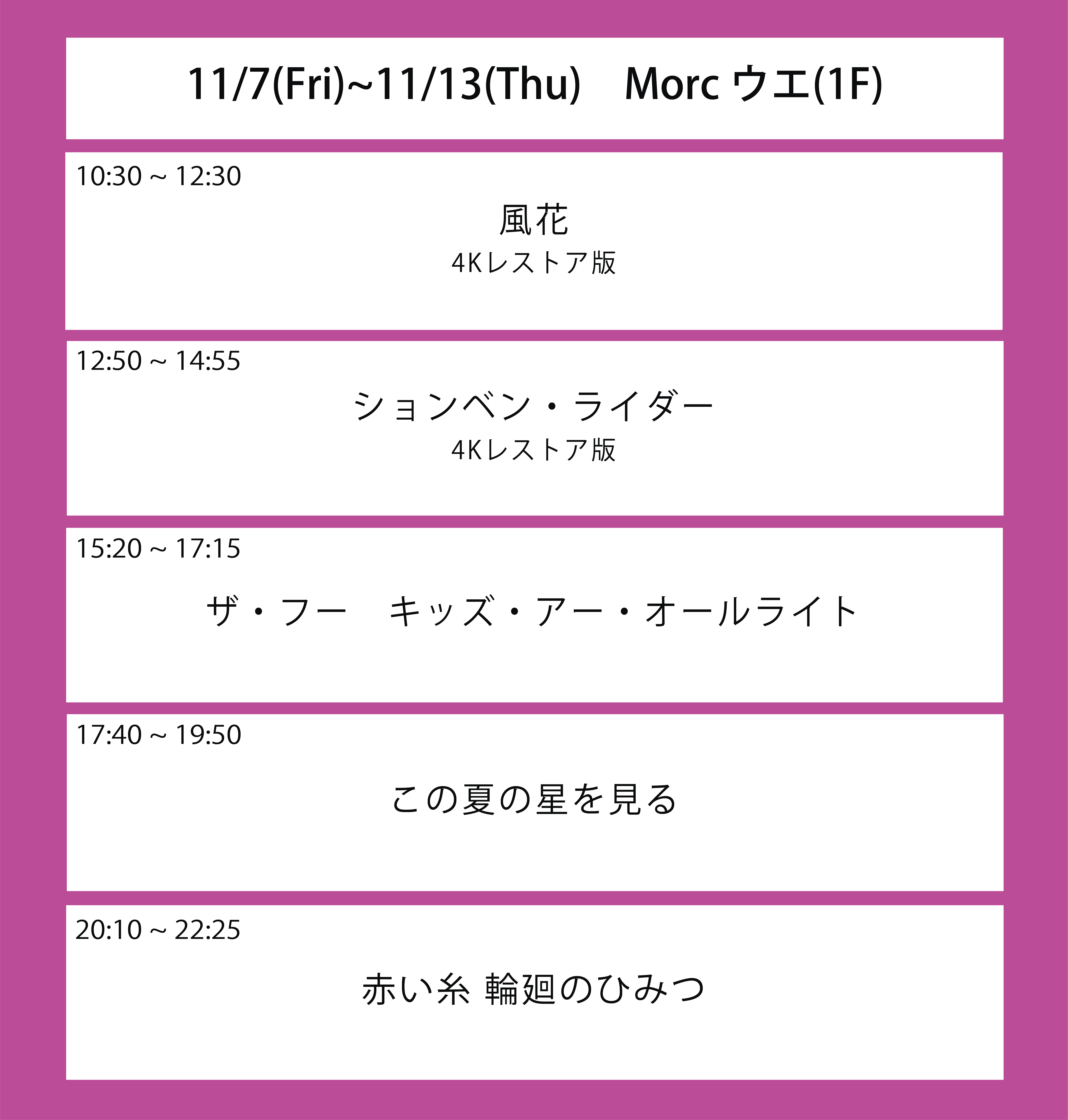 翌々週の上映スケジュール