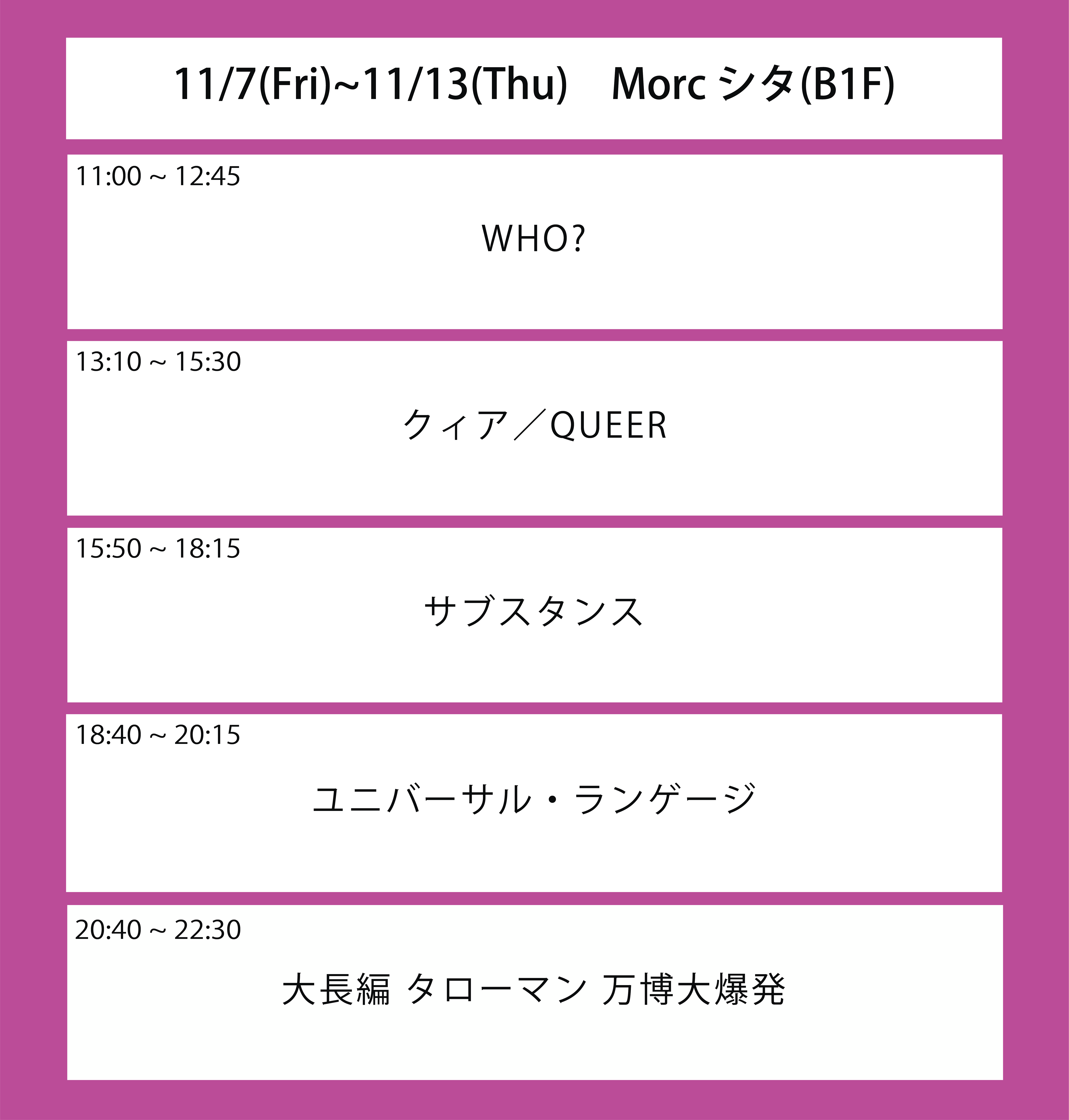 翌々々週の上映スケジュール