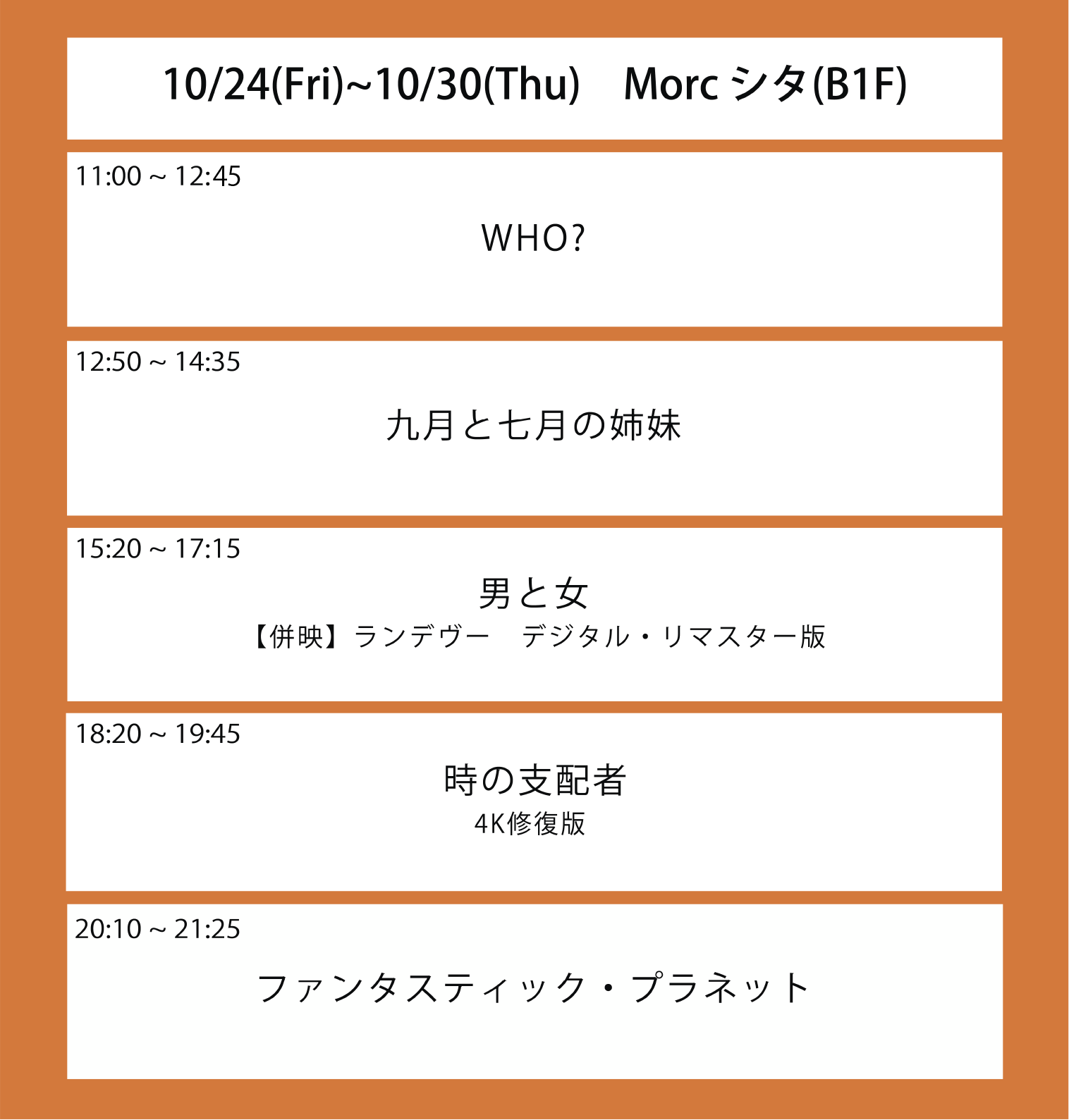 翌週の上映スケジュール
