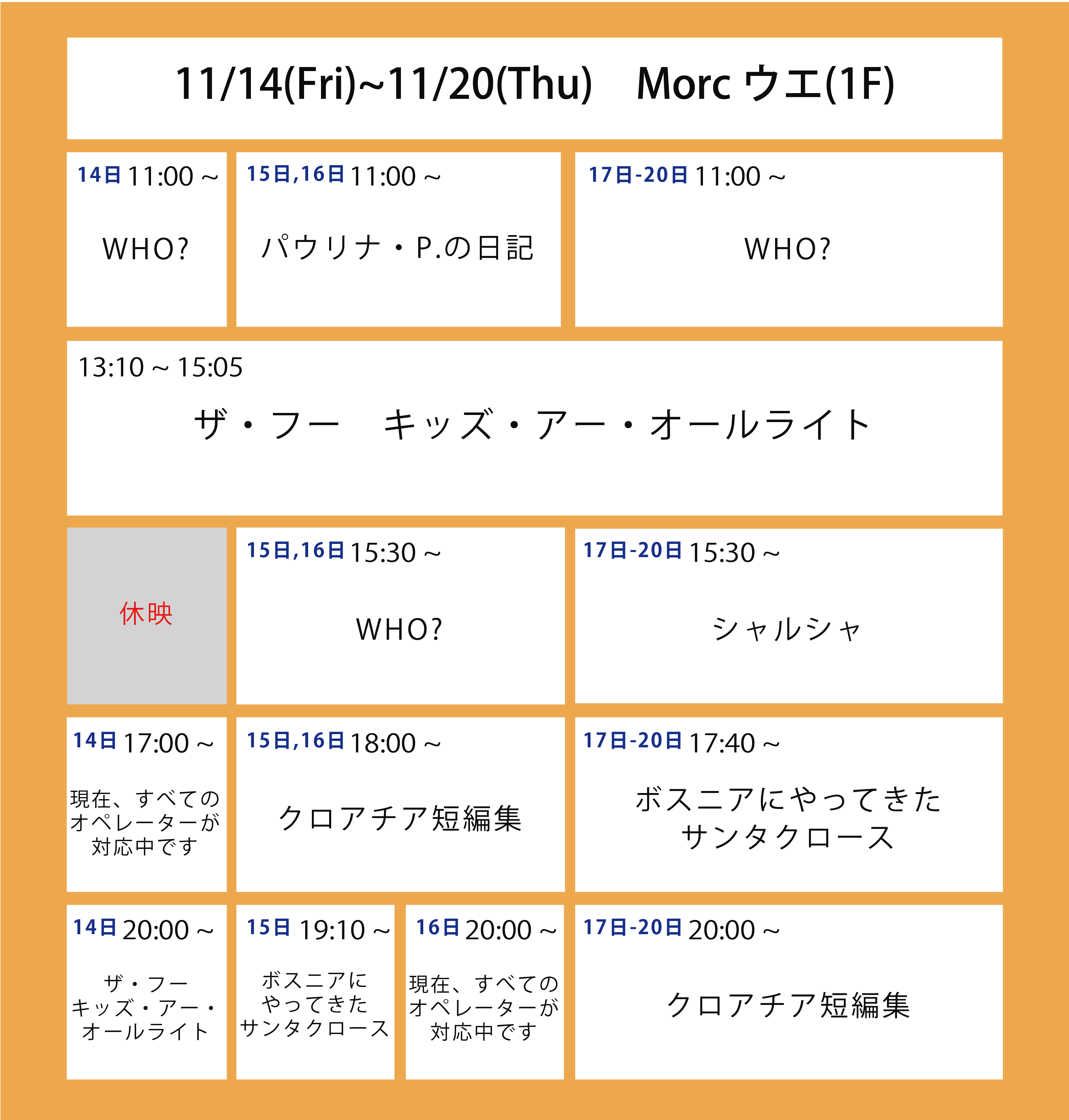 翌々週の上映スケジュール