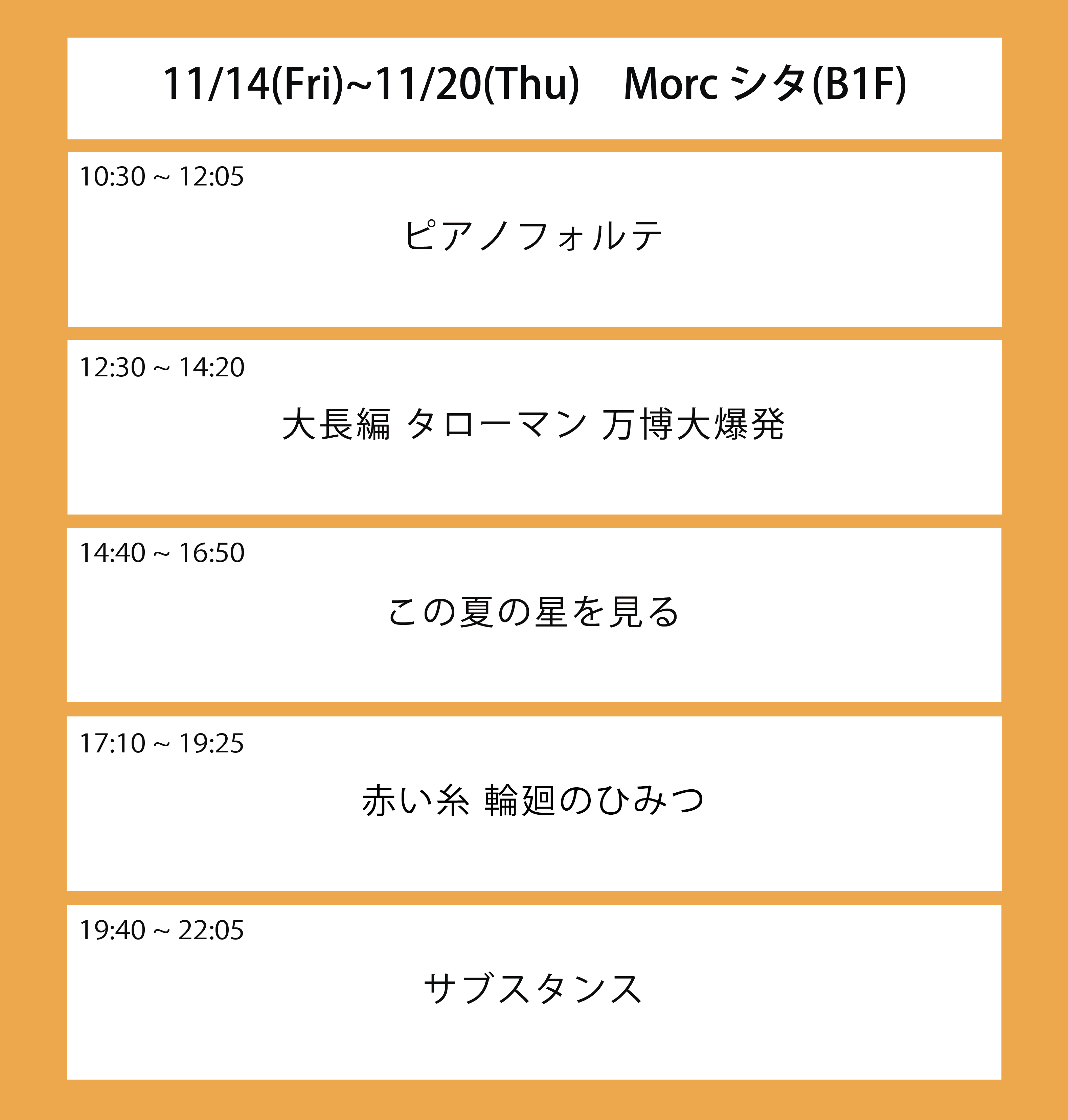 翌々々週の上映スケジュール