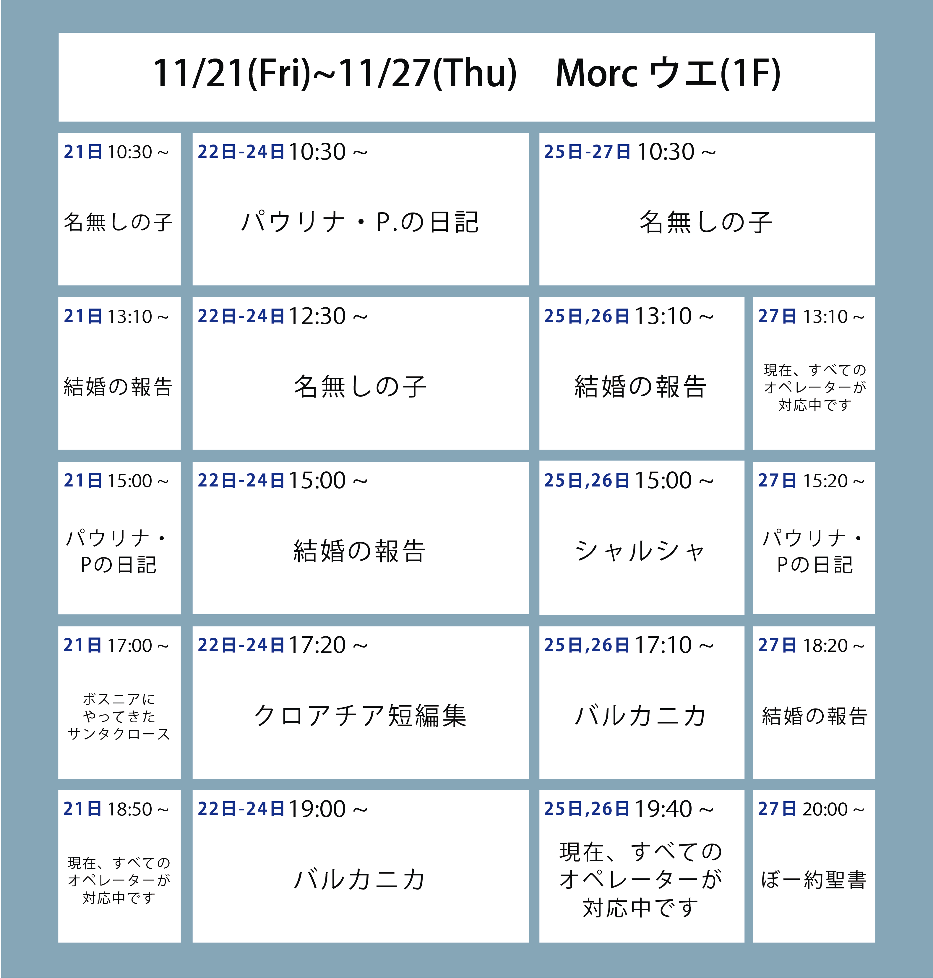 今週の上映スケジュール