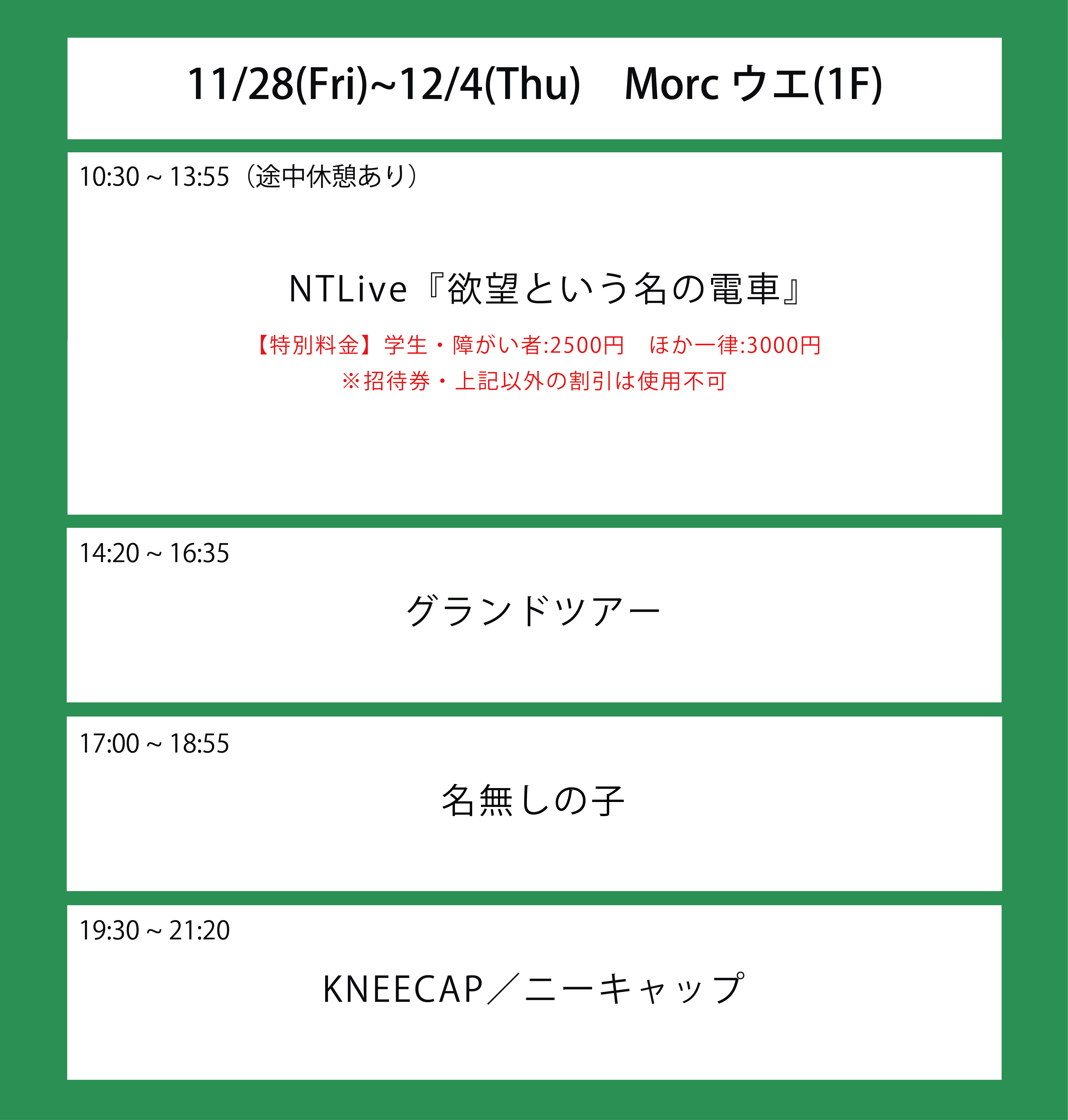 翌々週の上映スケジュール