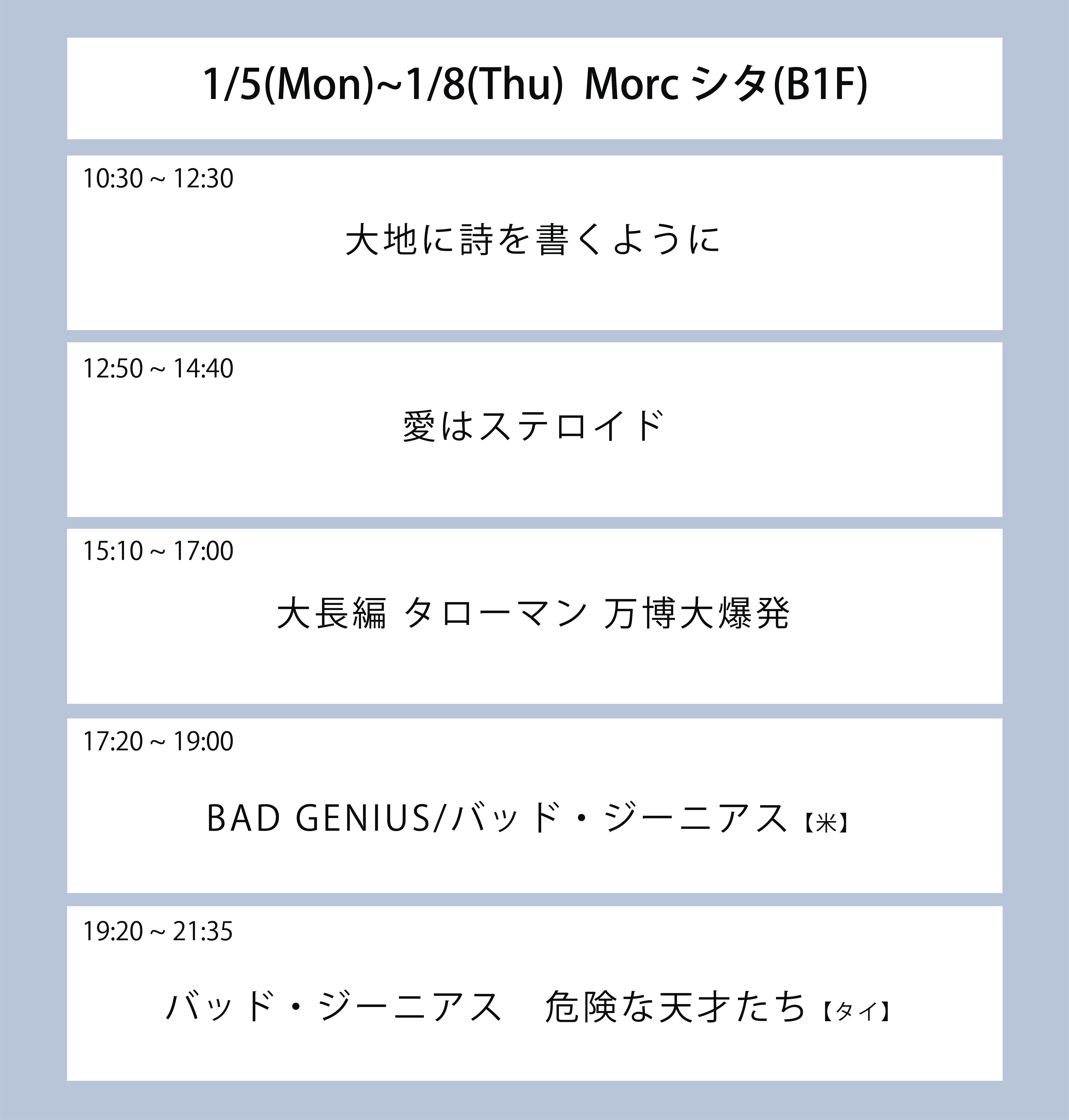 翌々々週の上映スケジュール