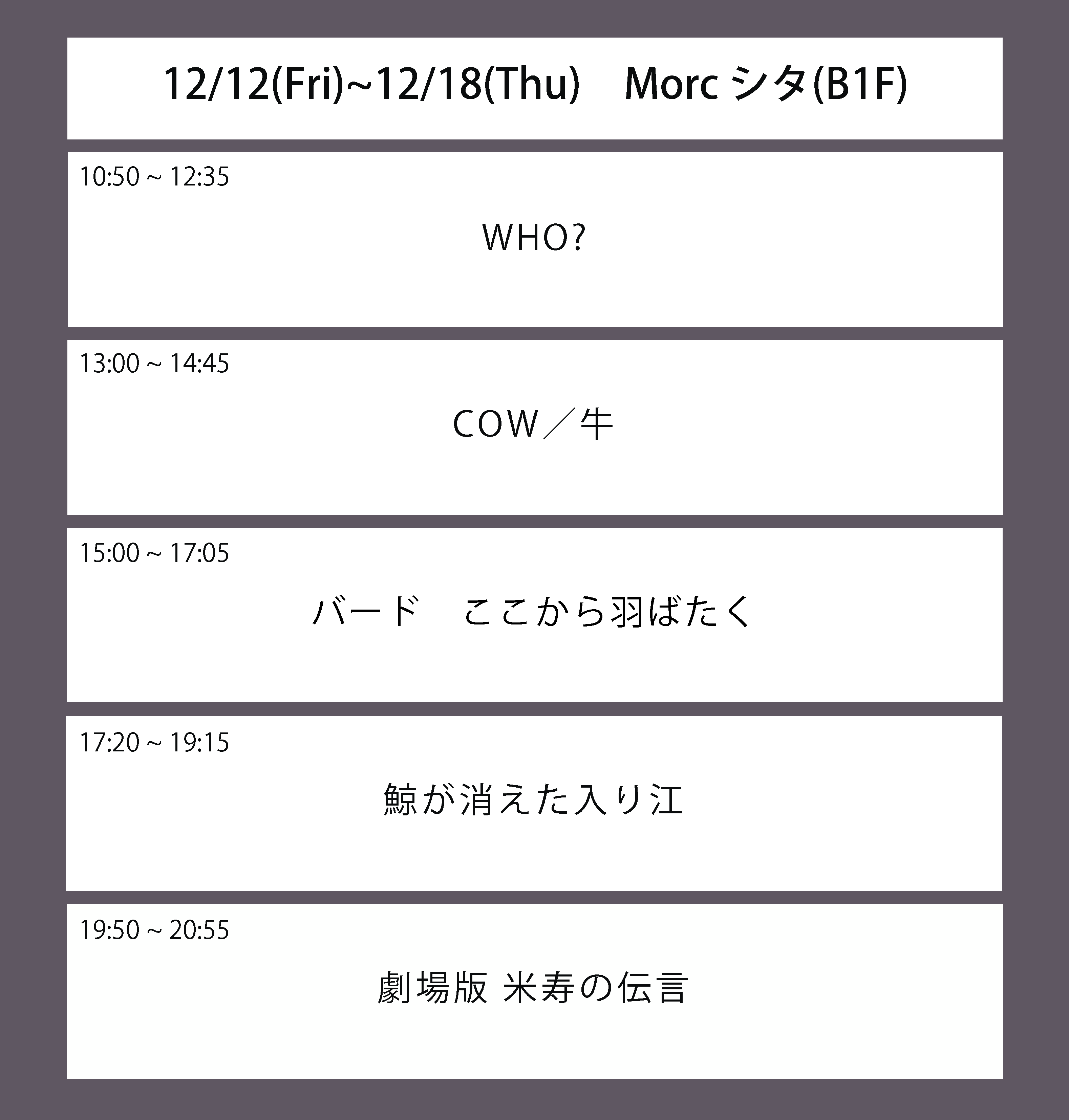 翌週の上映スケジュール