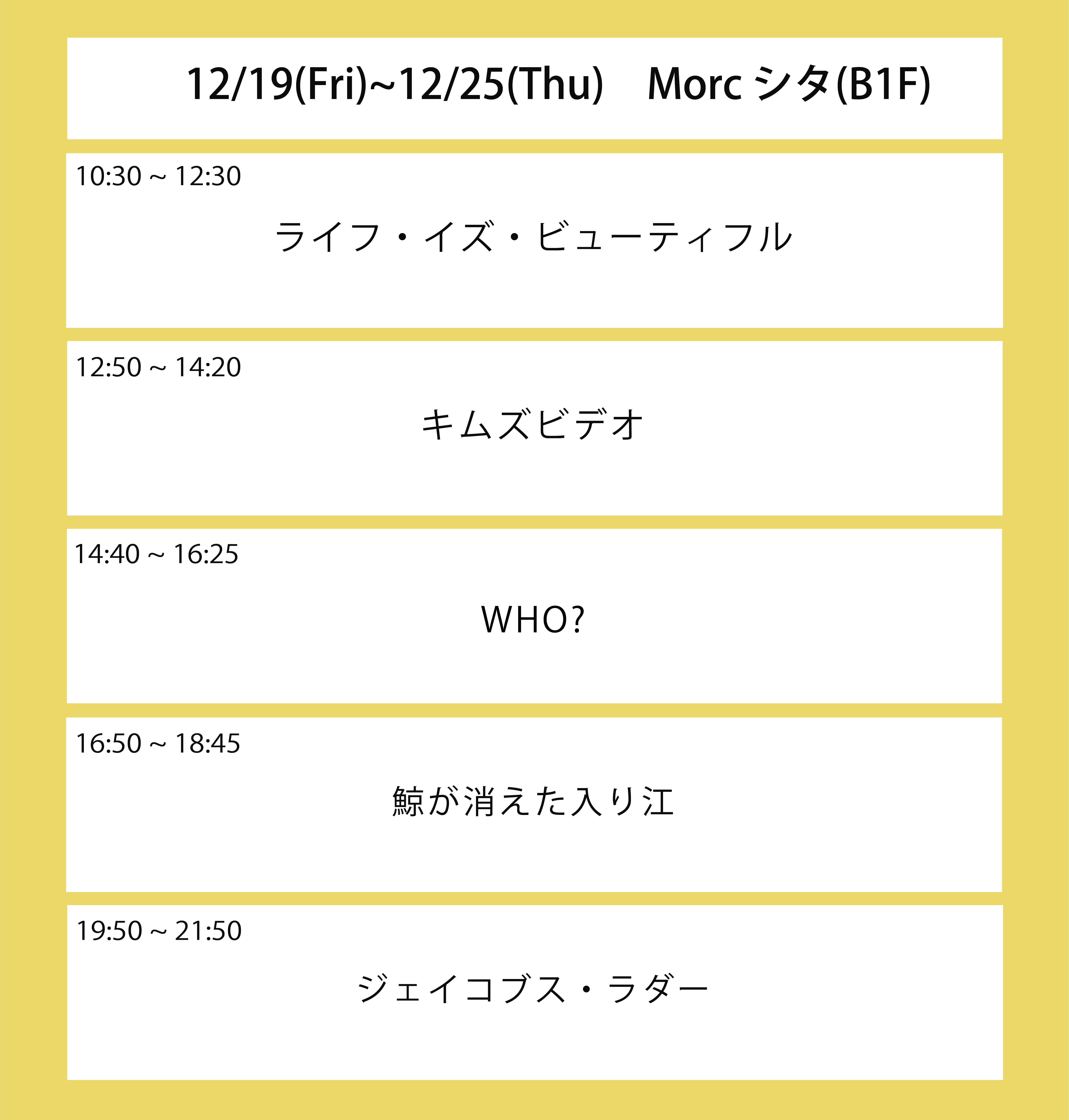 翌々々週の上映スケジュール