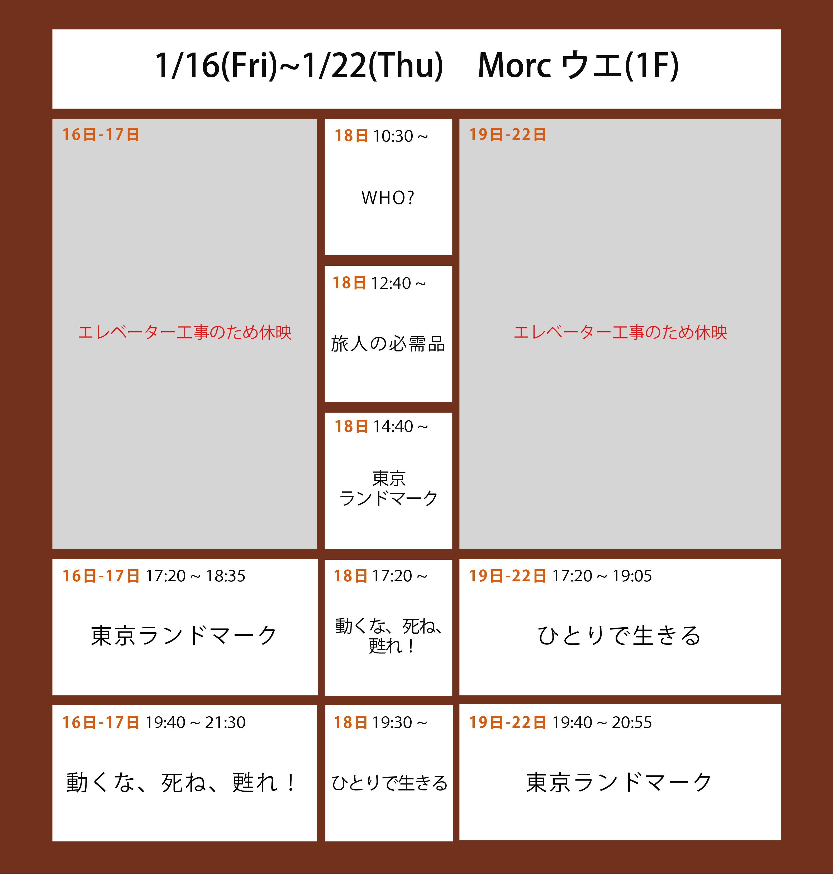 翌々週の上映スケジュール