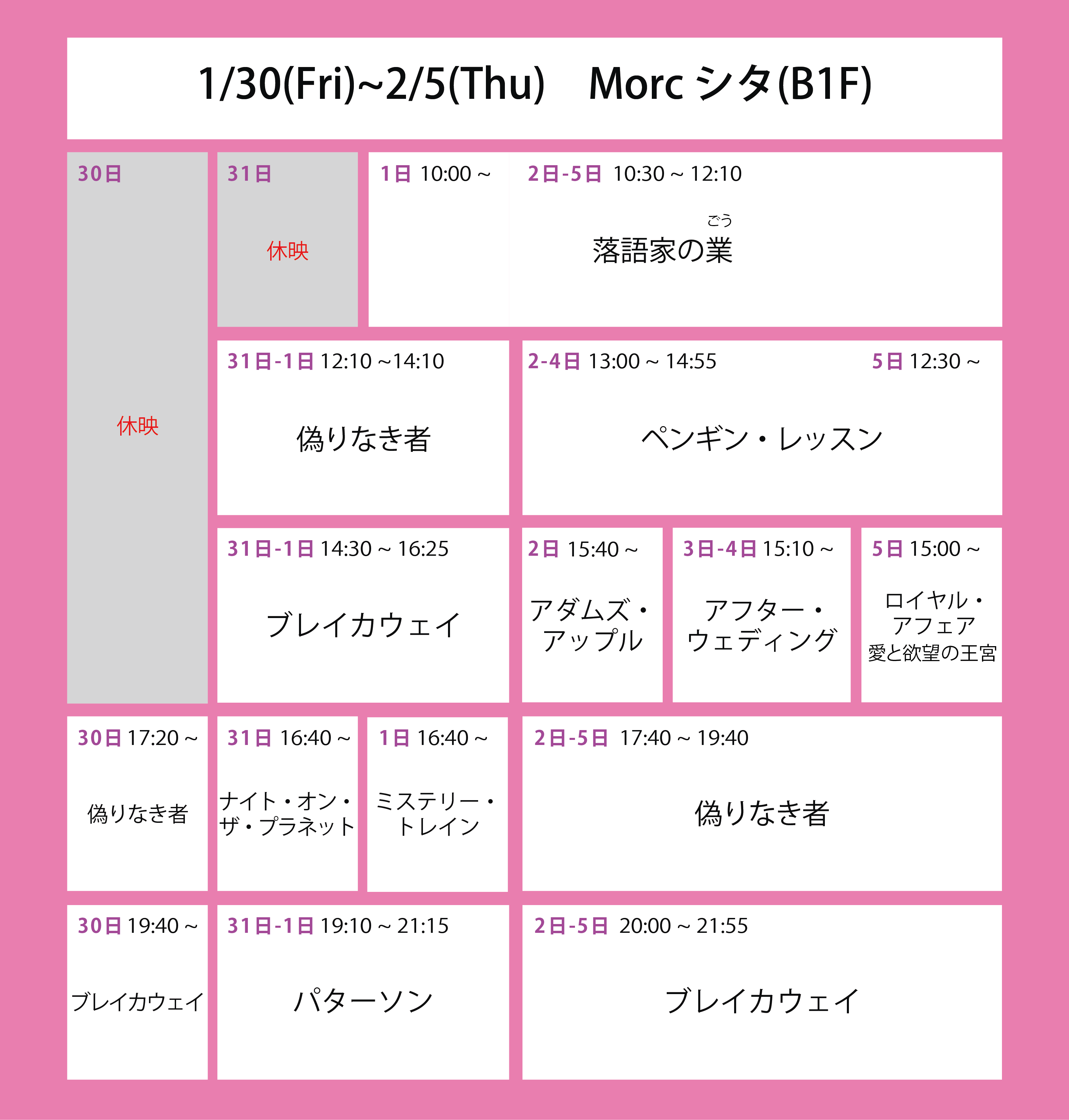 翌週の上映スケジュール