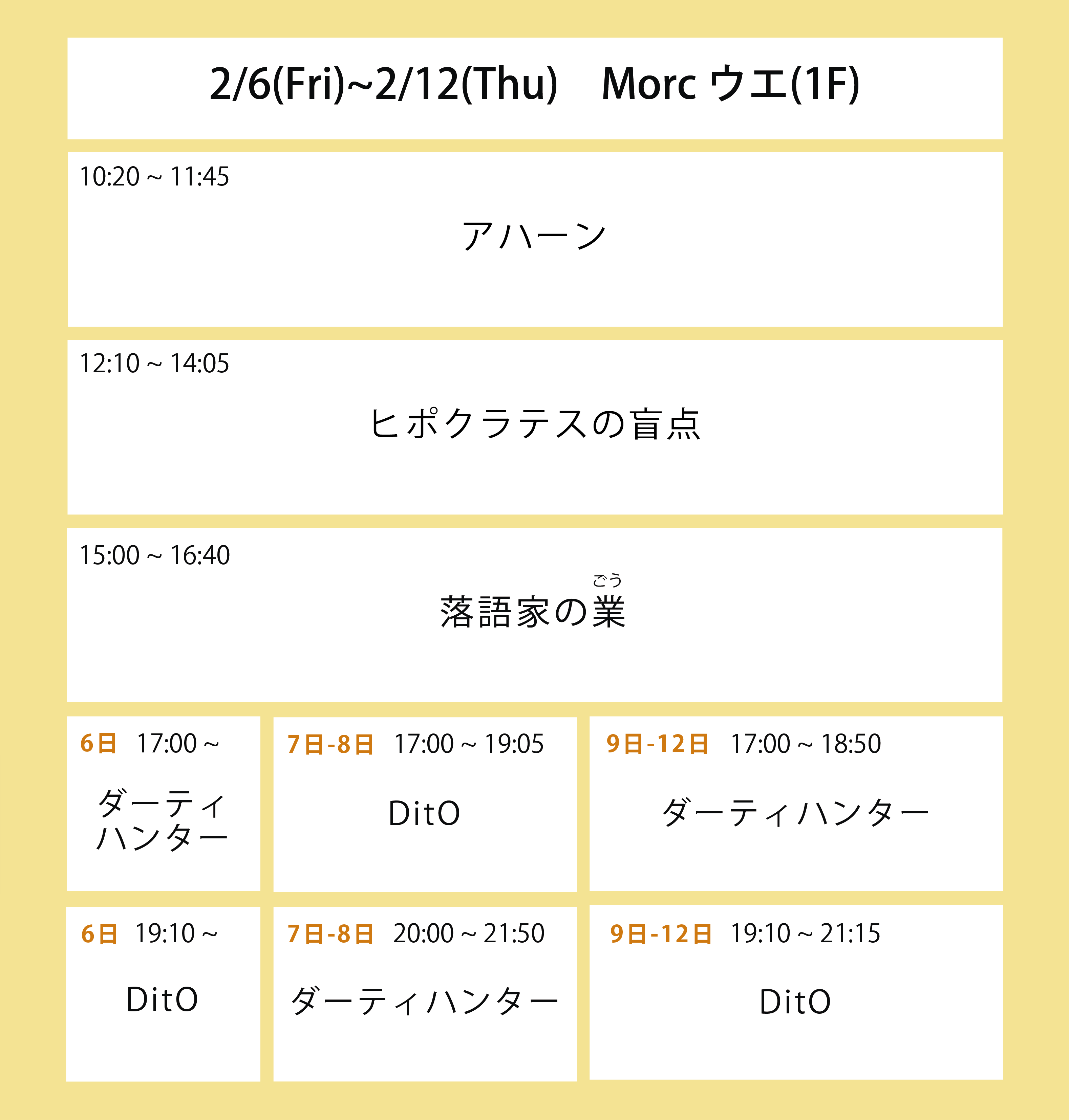 翌々週の上映スケジュール