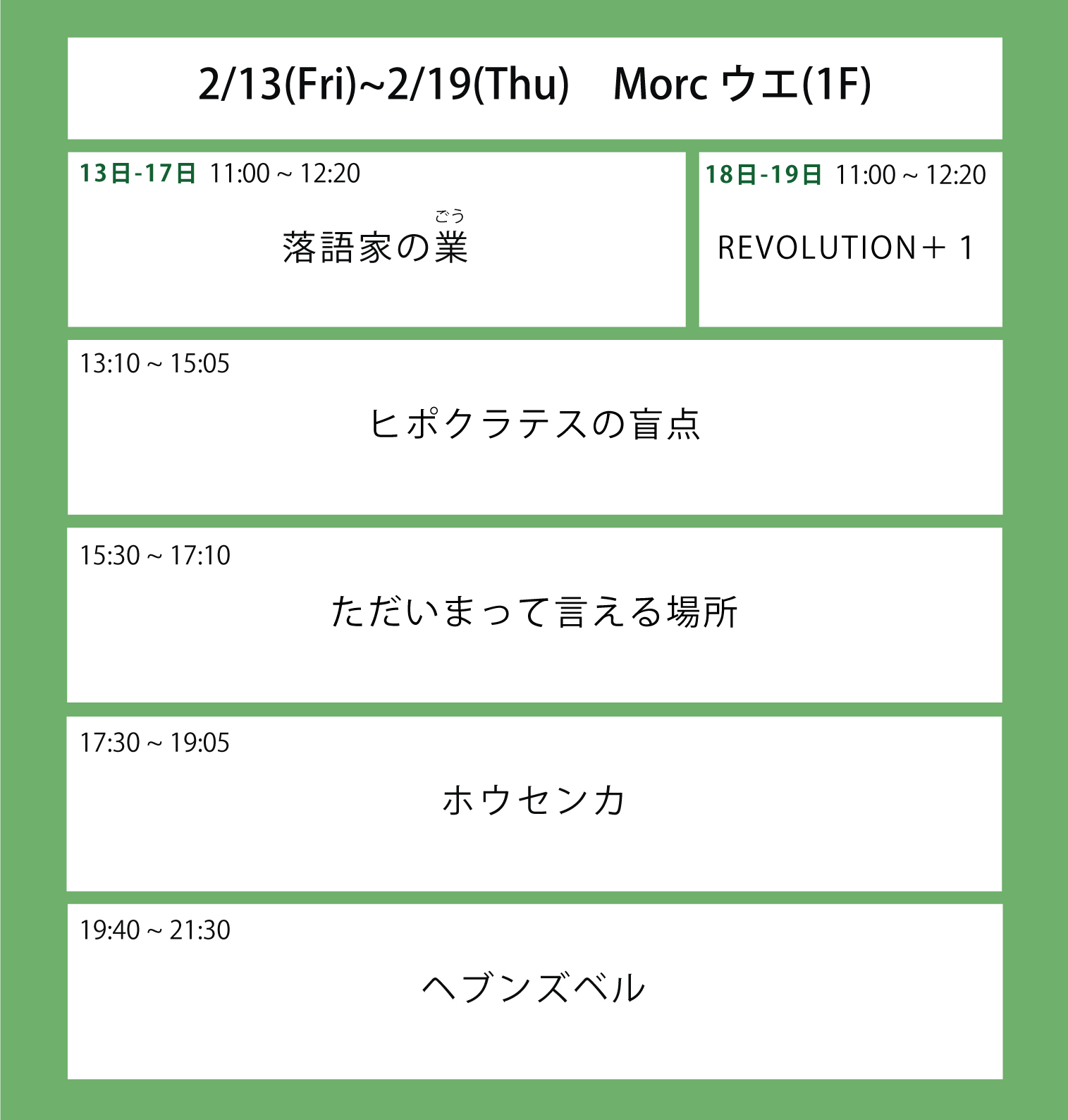 翌々週の上映スケジュール