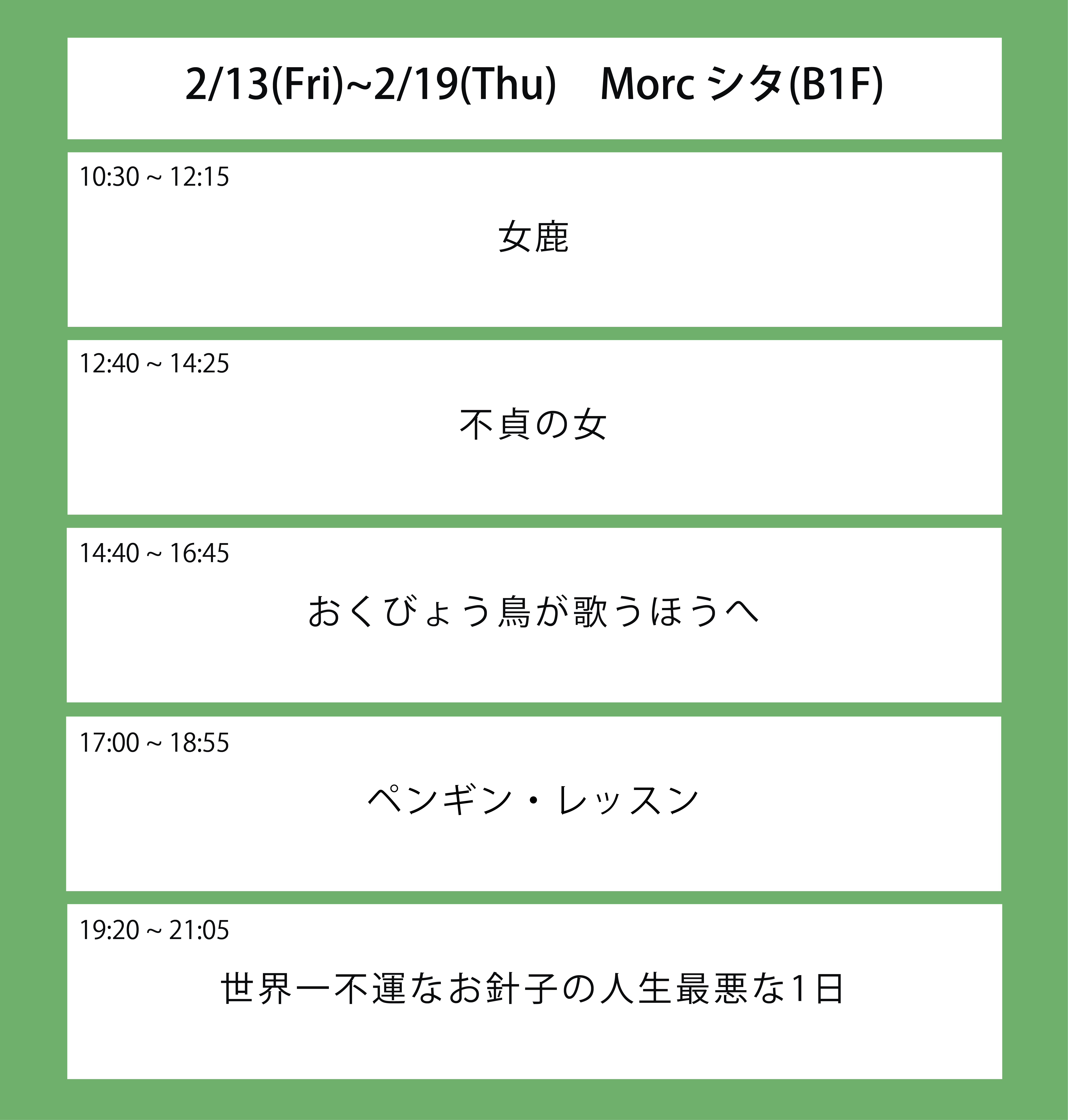 翌々々週の上映スケジュール