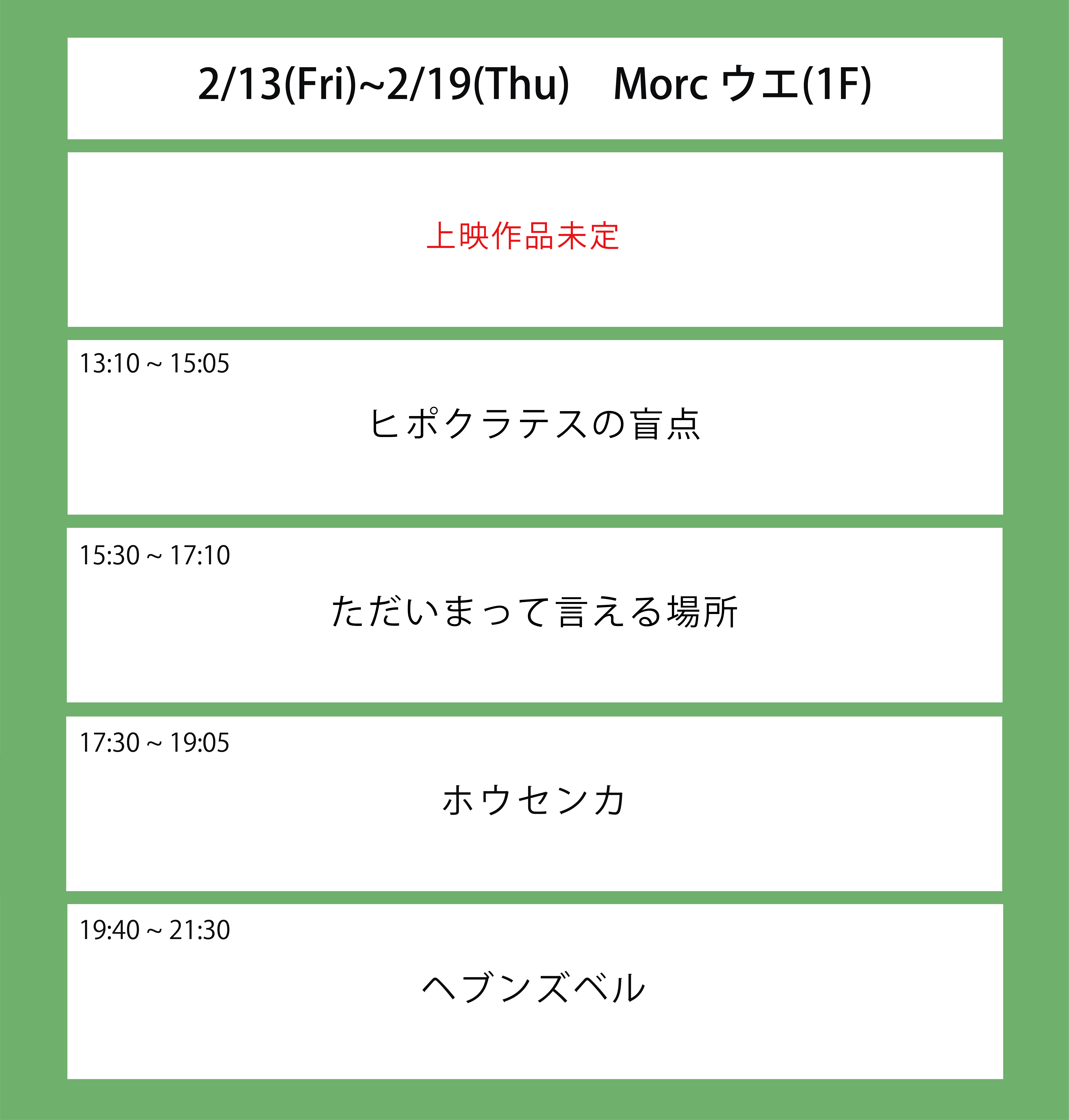 翌々週の上映スケジュール