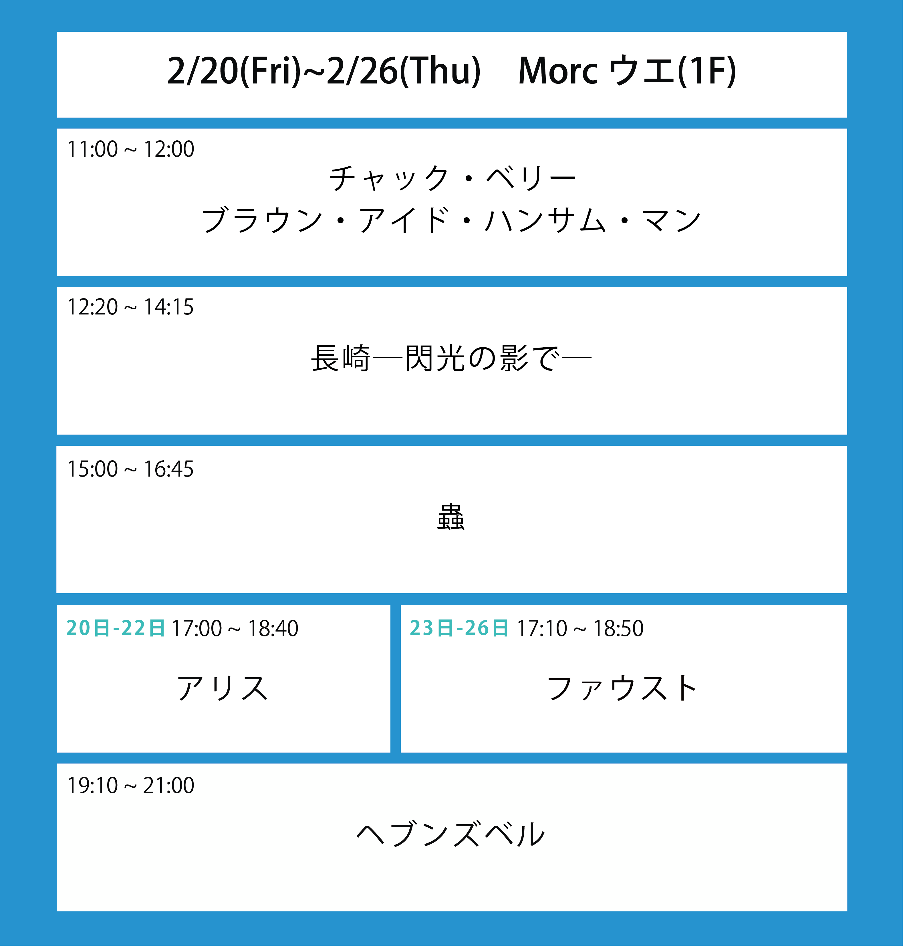 翌々週の上映スケジュール