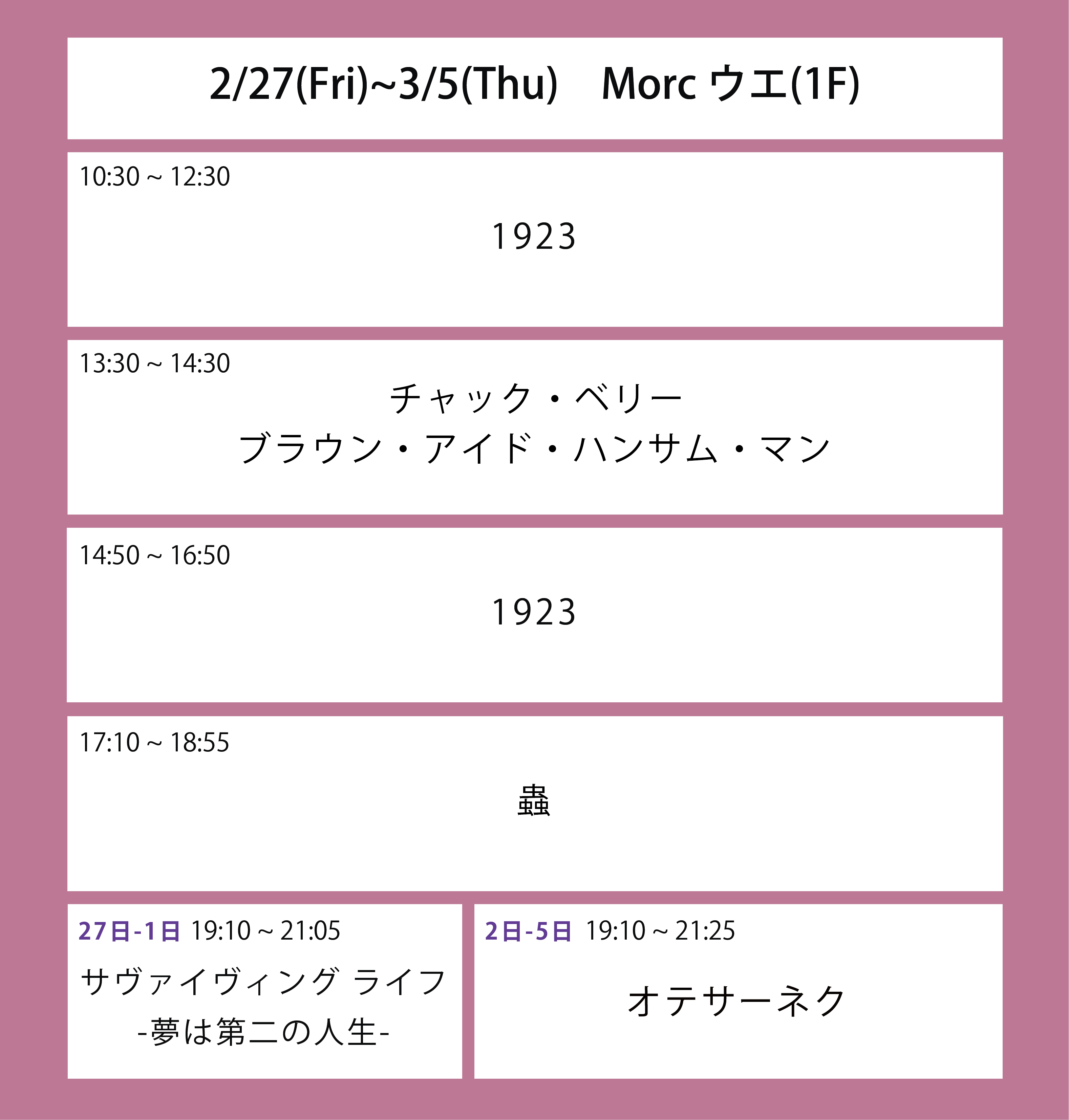 ５週目の上映スケジュール