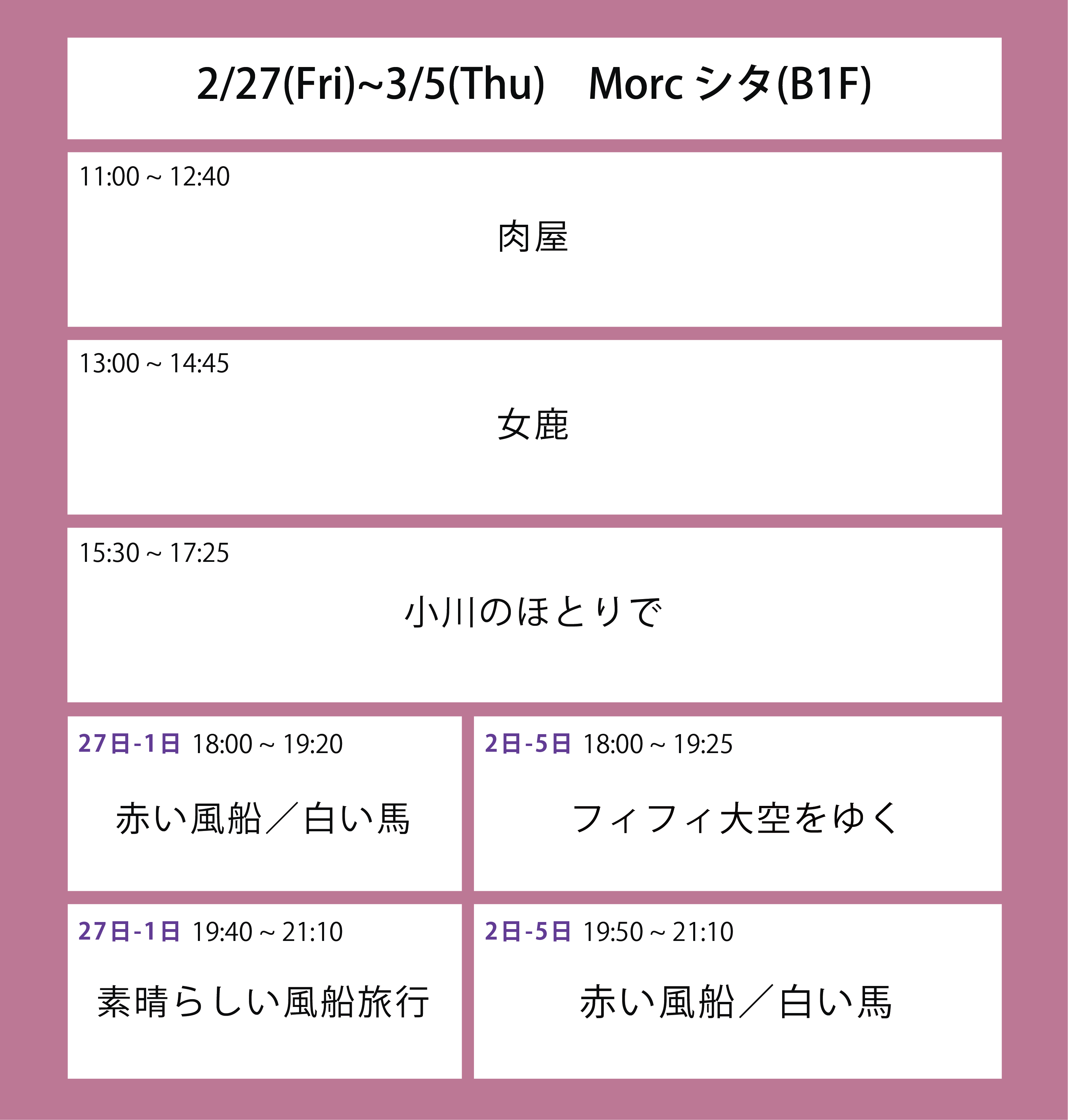 ６週目の上映スケジュール