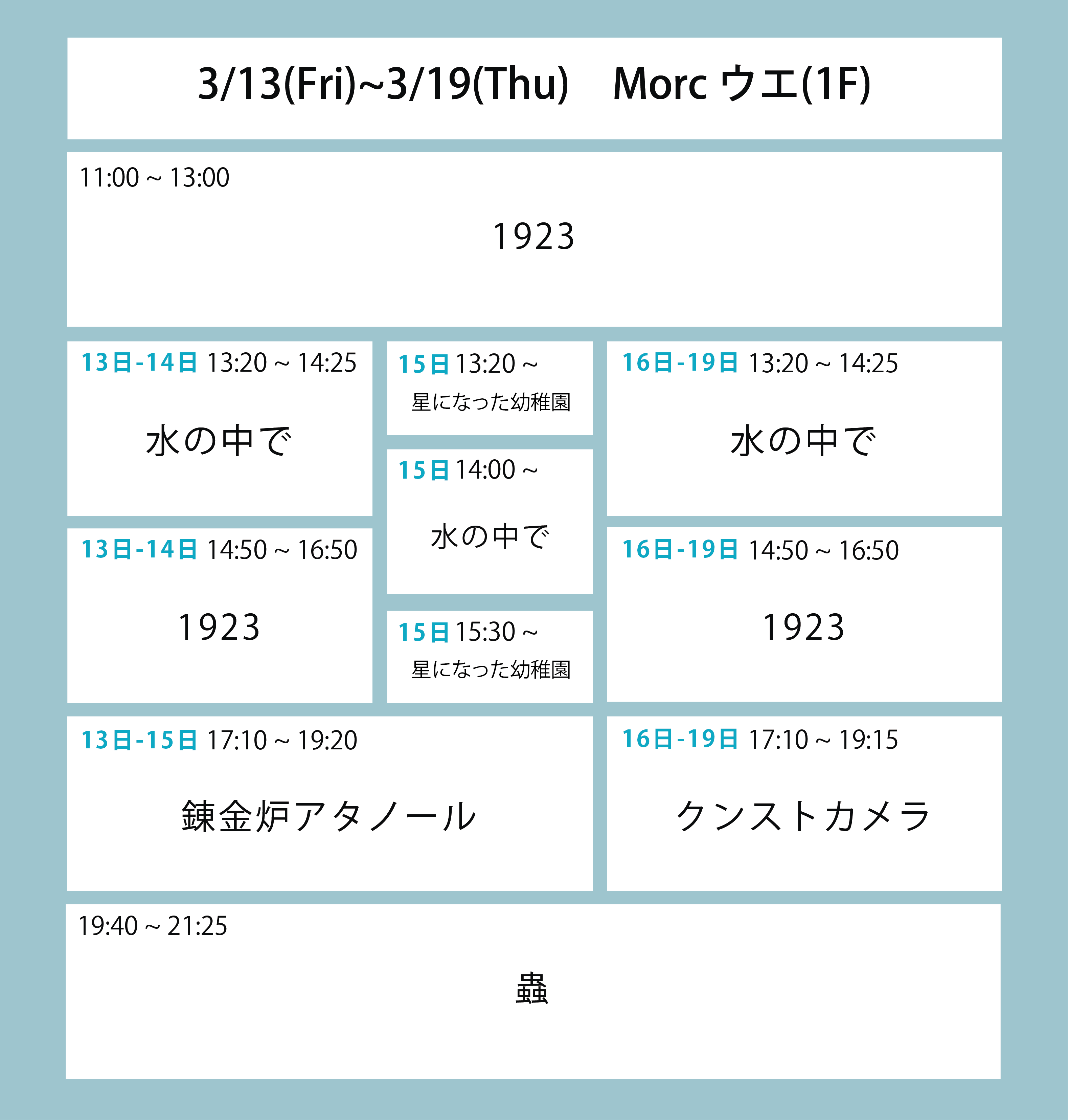 翌々週の上映スケジュール