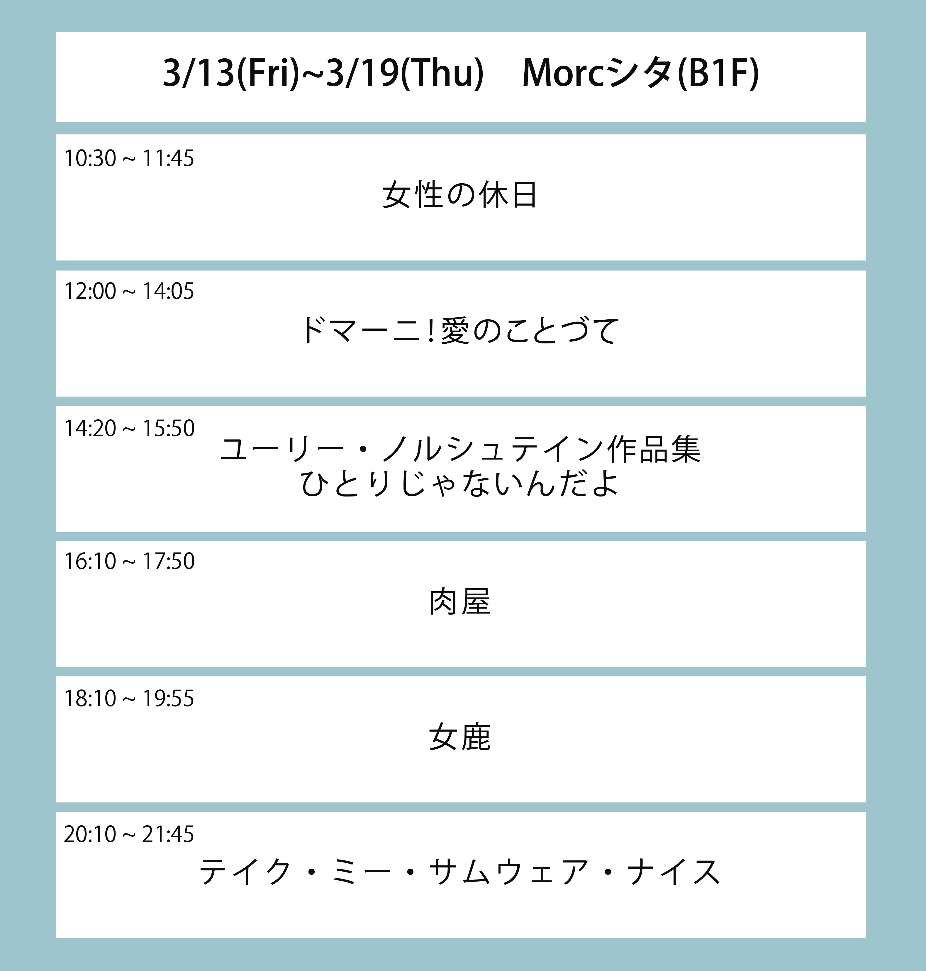 翌々々週の上映スケジュール