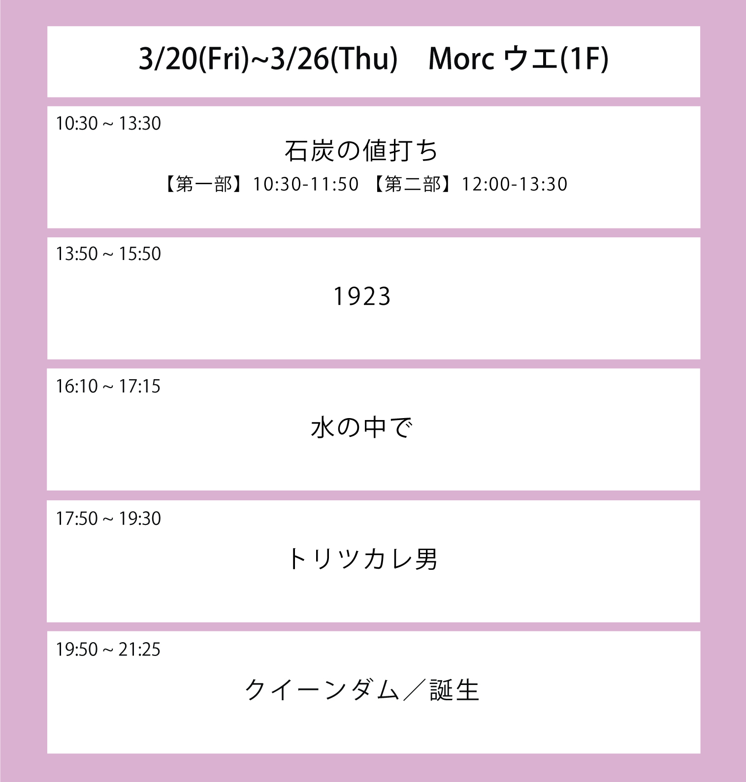 翌々週の上映スケジュール