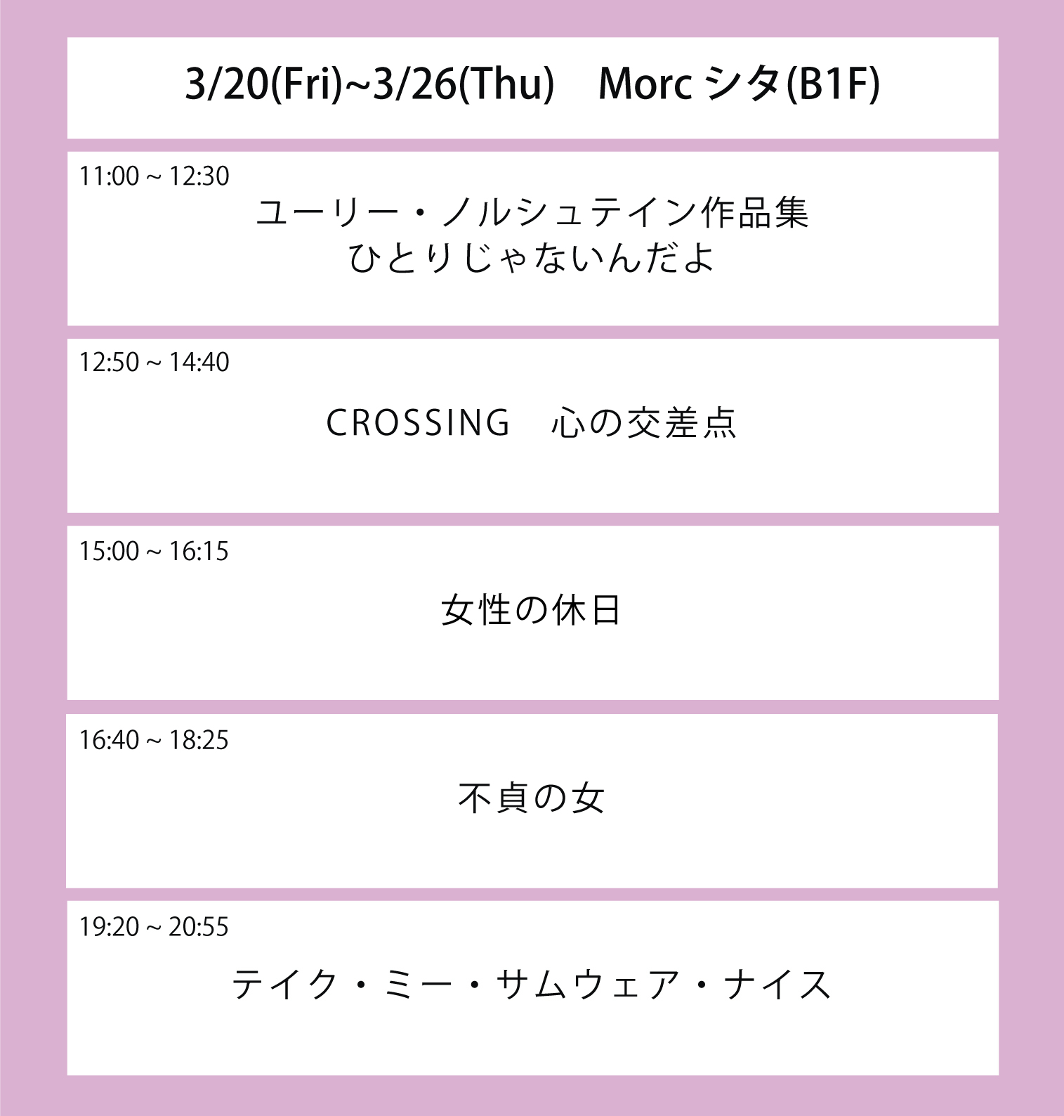 翌々々週の上映スケジュール