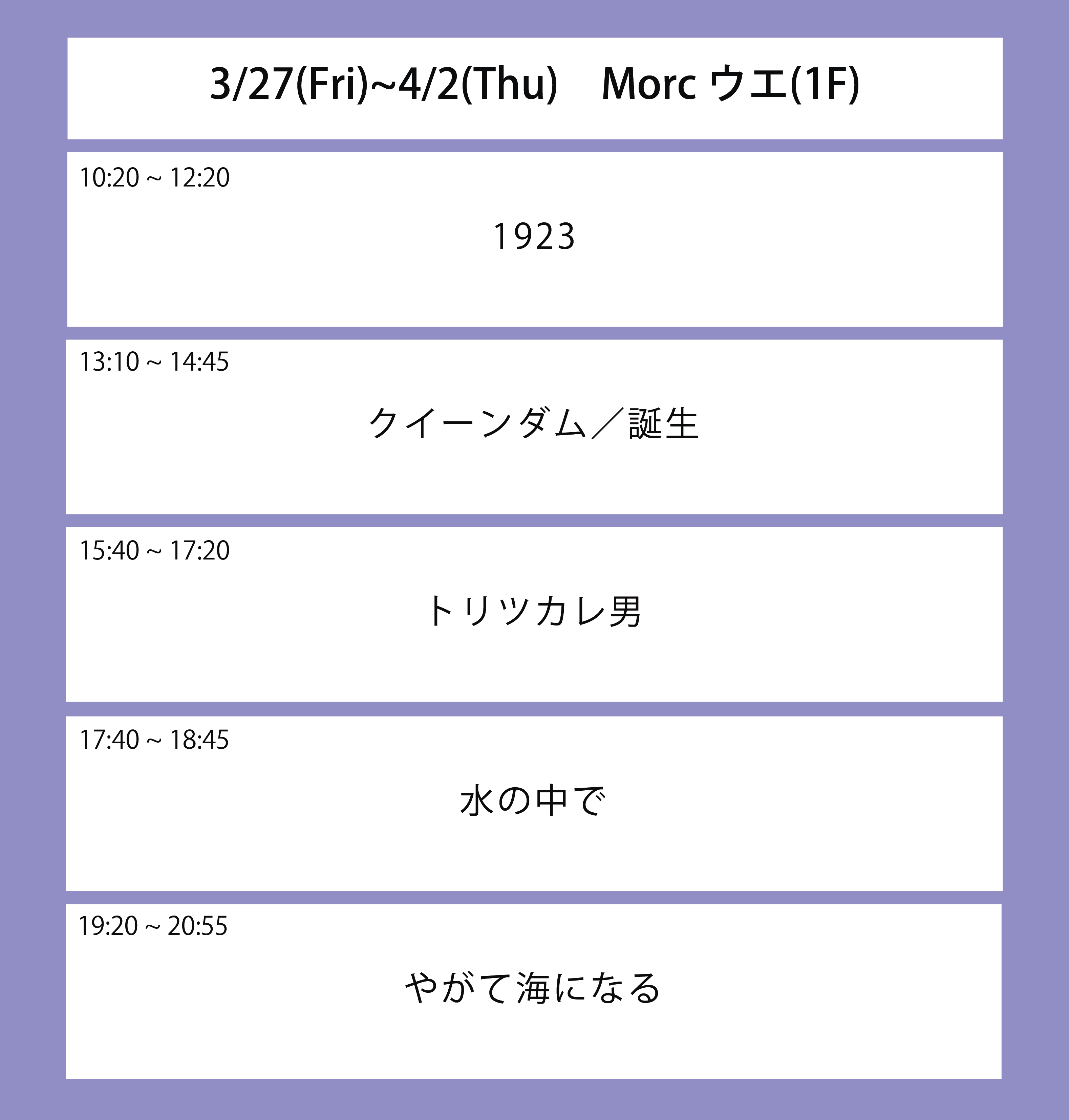 ５週目の上映スケジュール