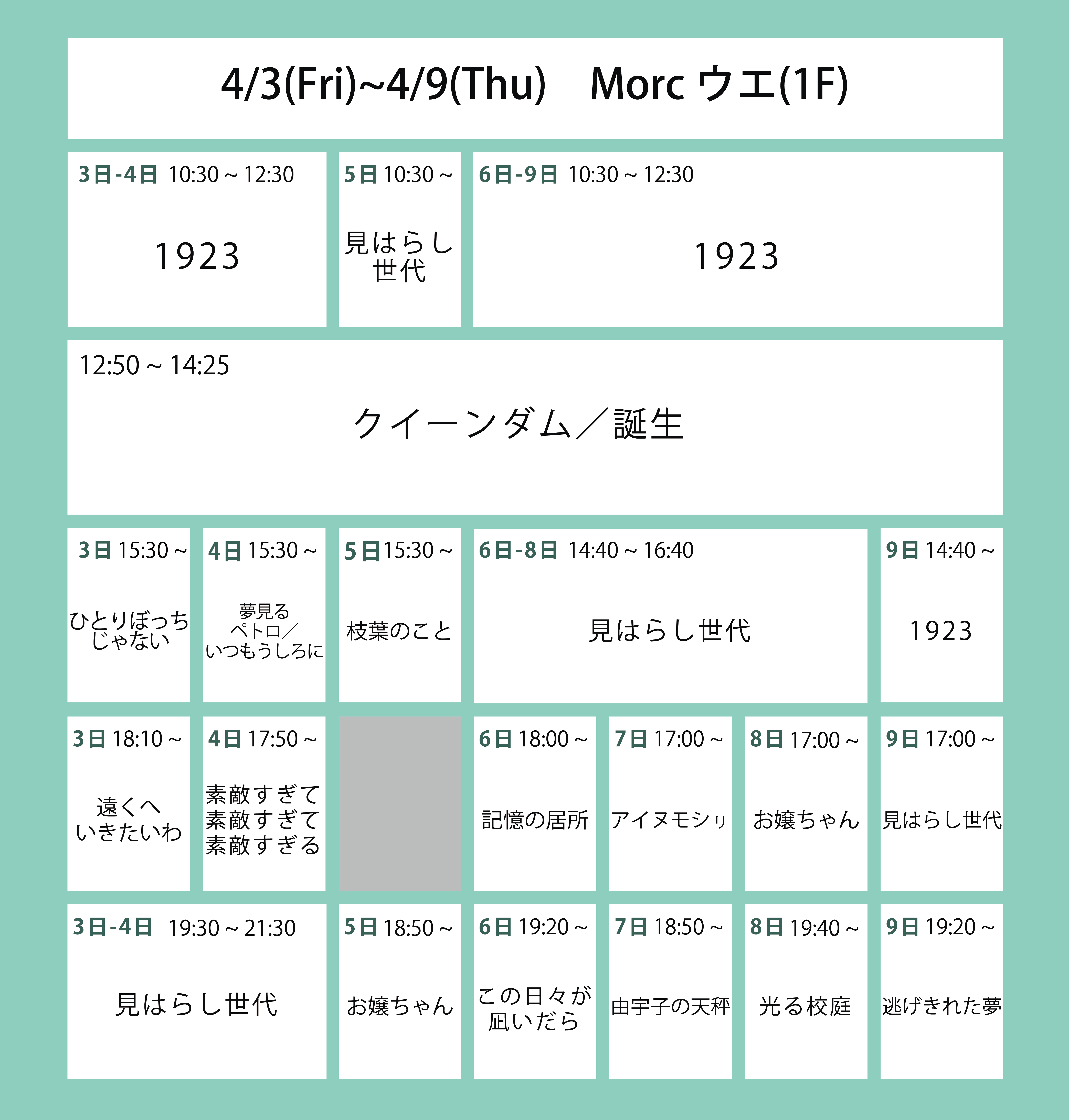 翌々週の上映スケジュール