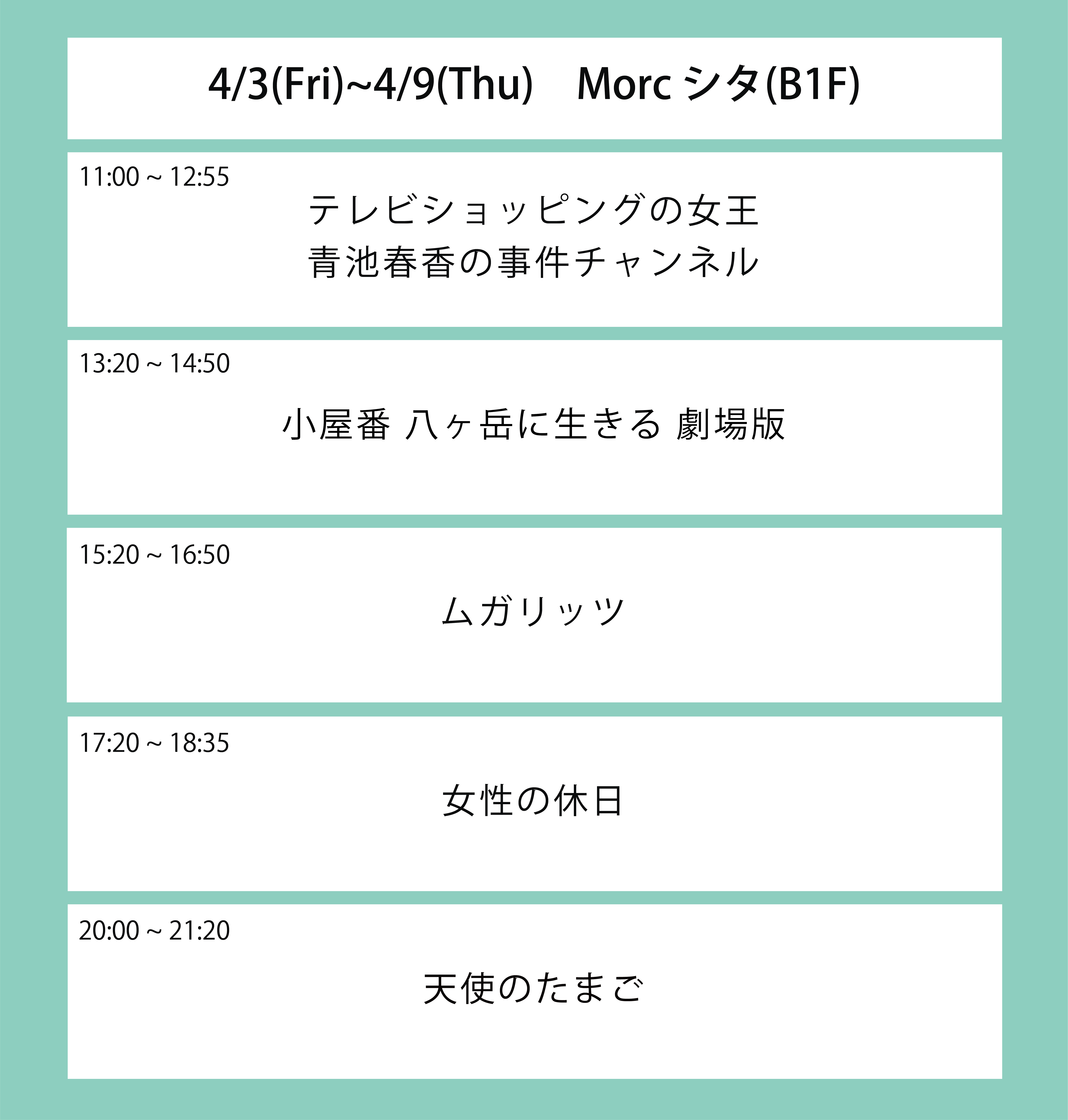 翌々々週の上映スケジュール