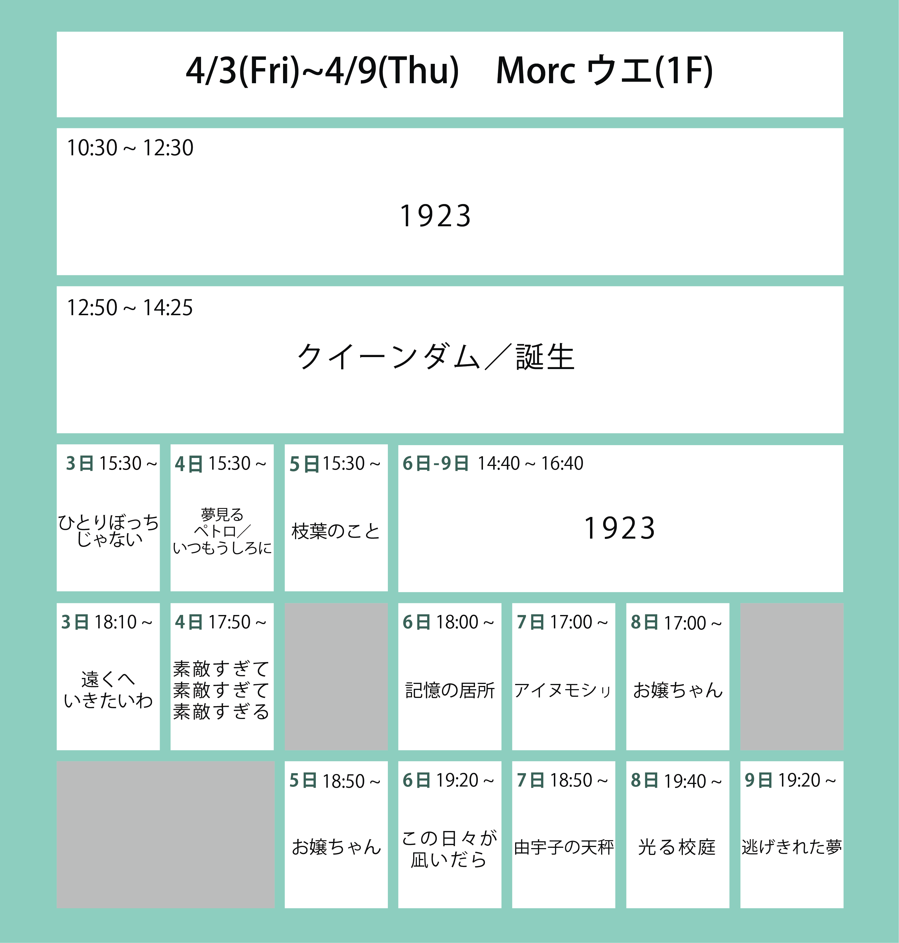 今週の上映スケジュール