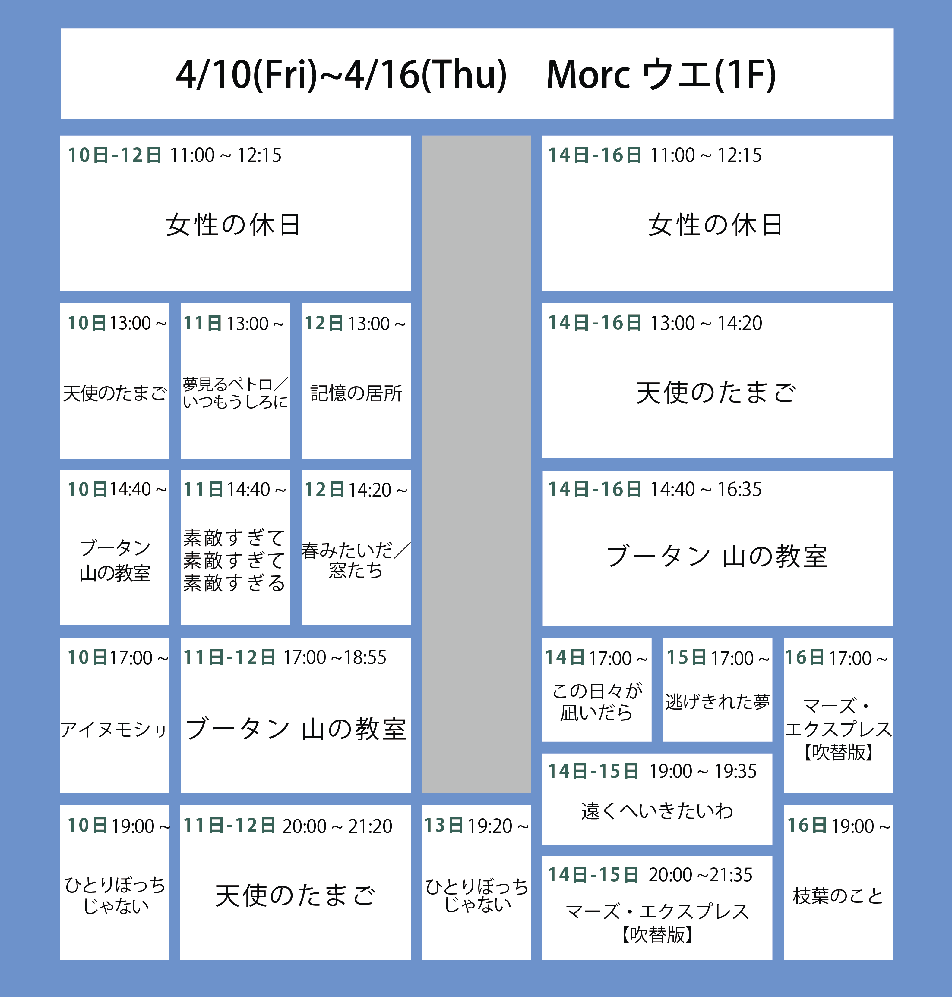翌々週の上映スケジュール