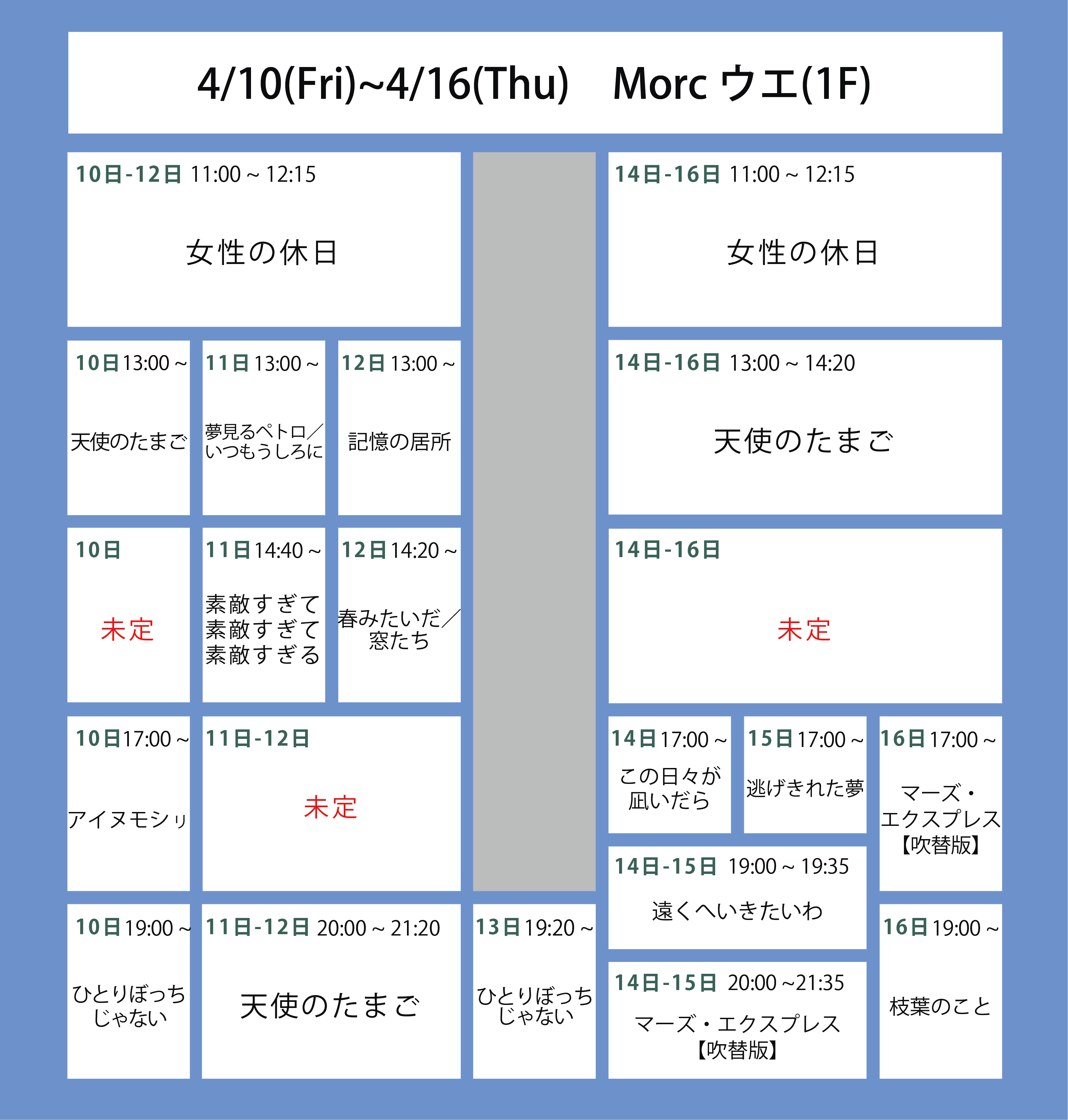 翌々週の上映スケジュール