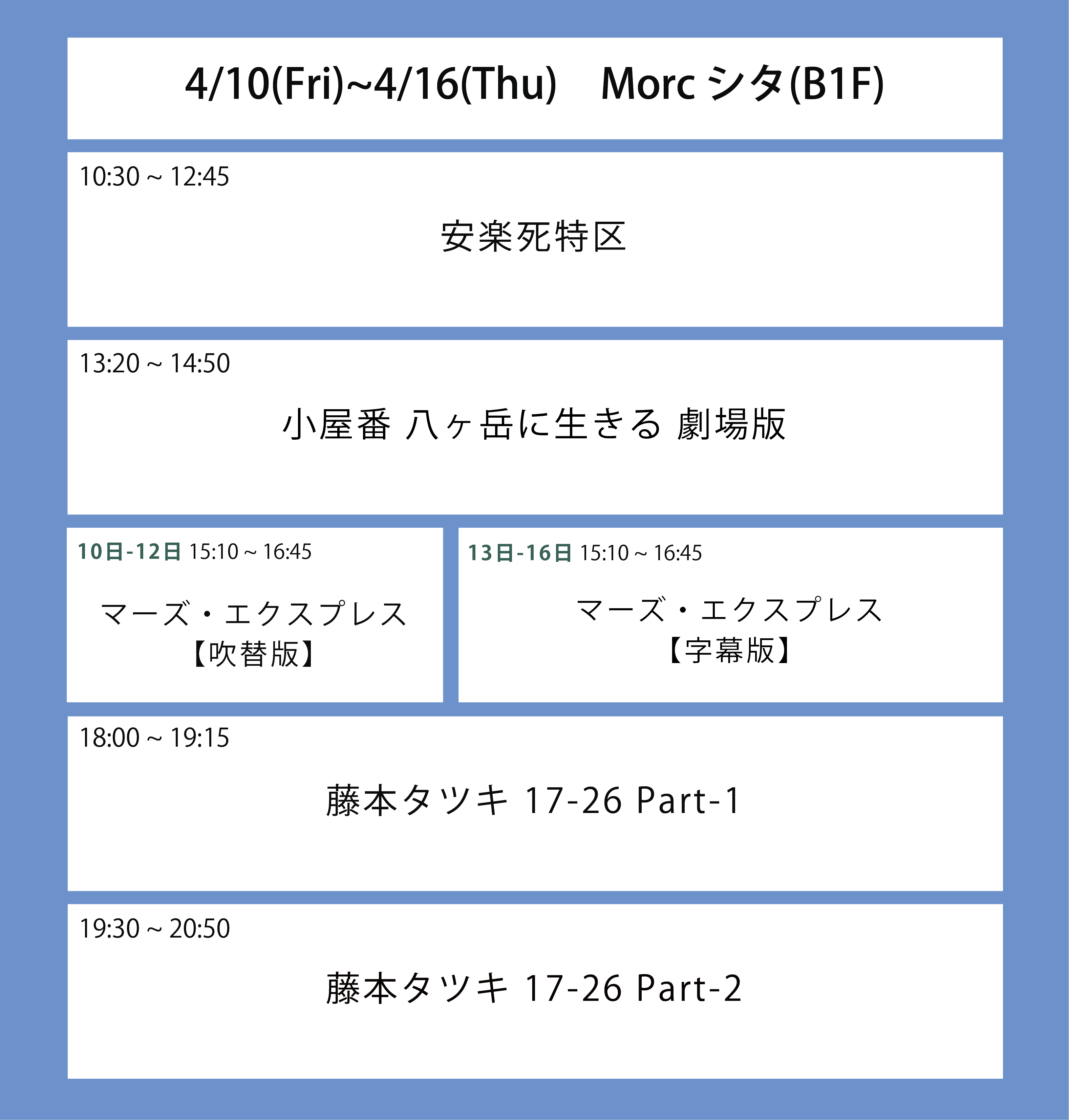 翌々々週の上映スケジュール