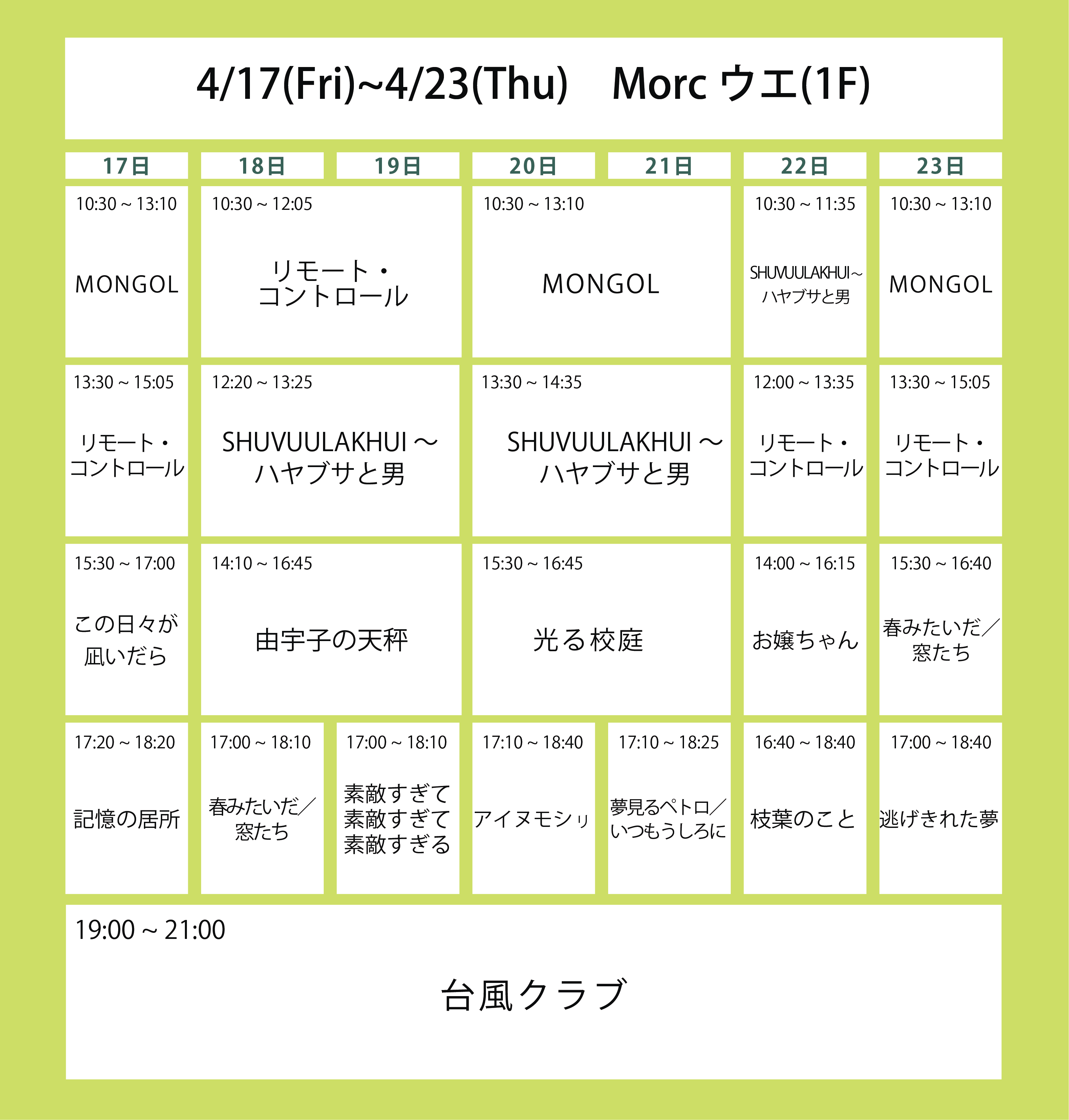 翌々週の上映スケジュール