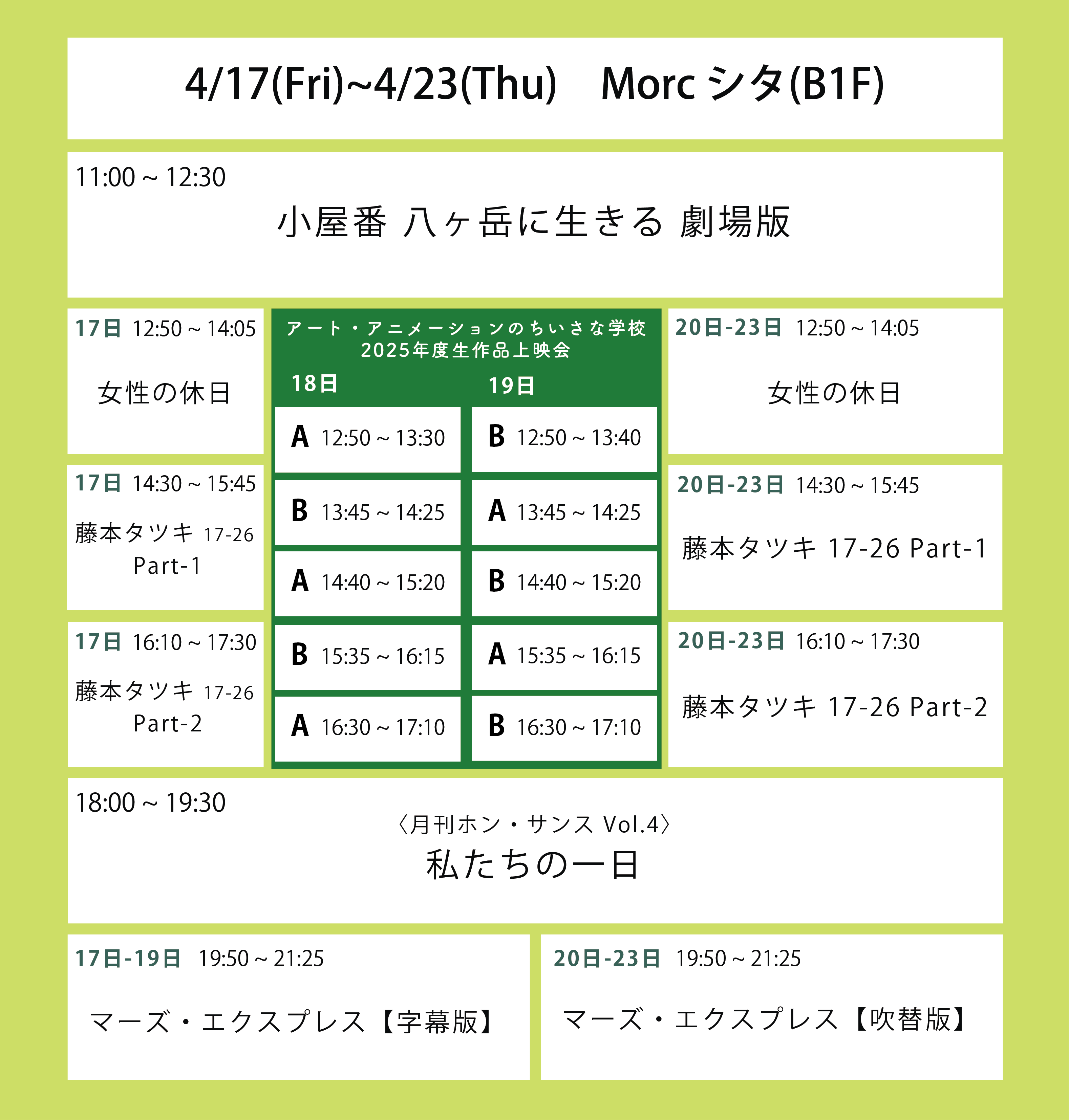 翌々々週の上映スケジュール