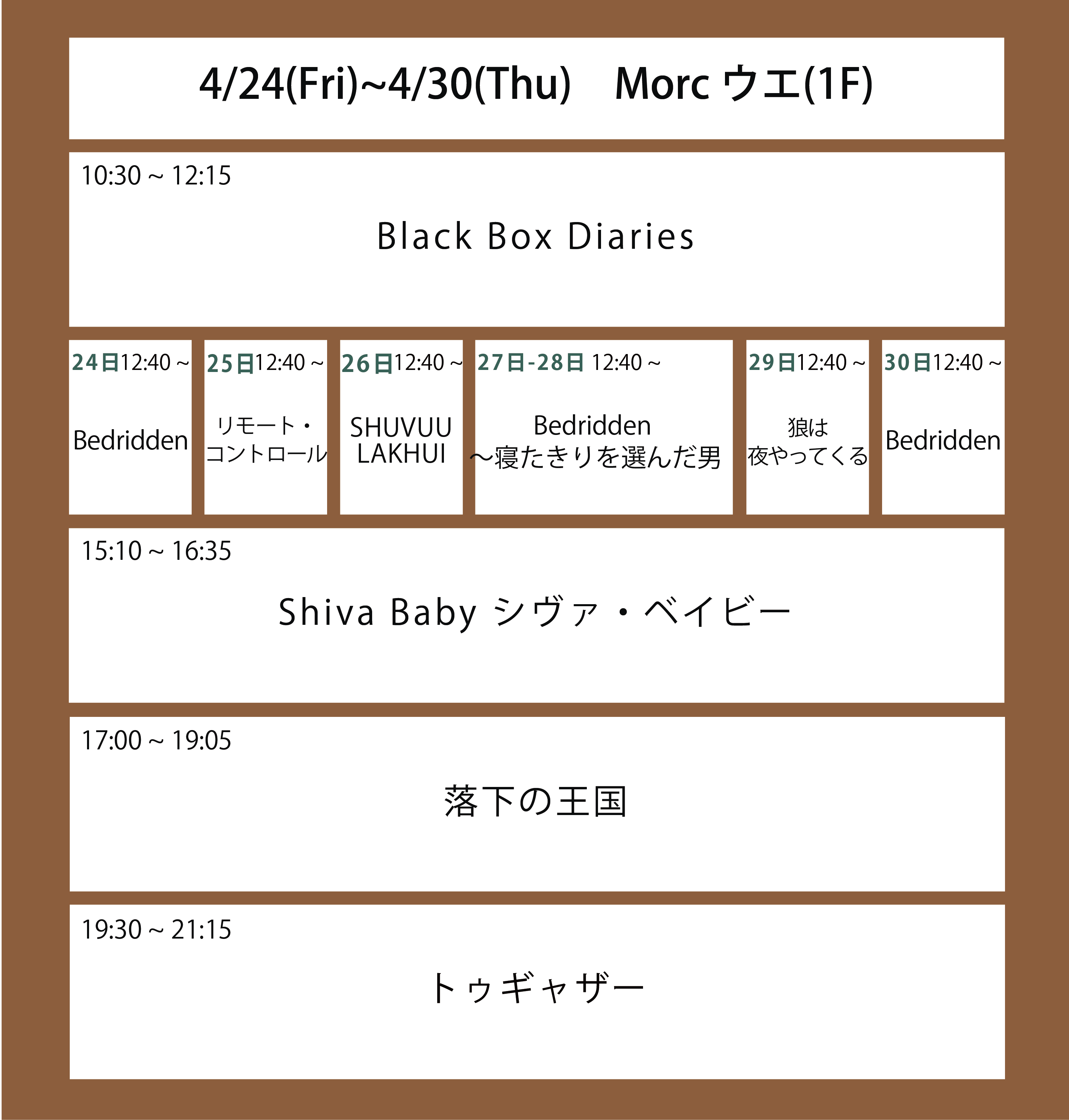 ５週目の上映スケジュール