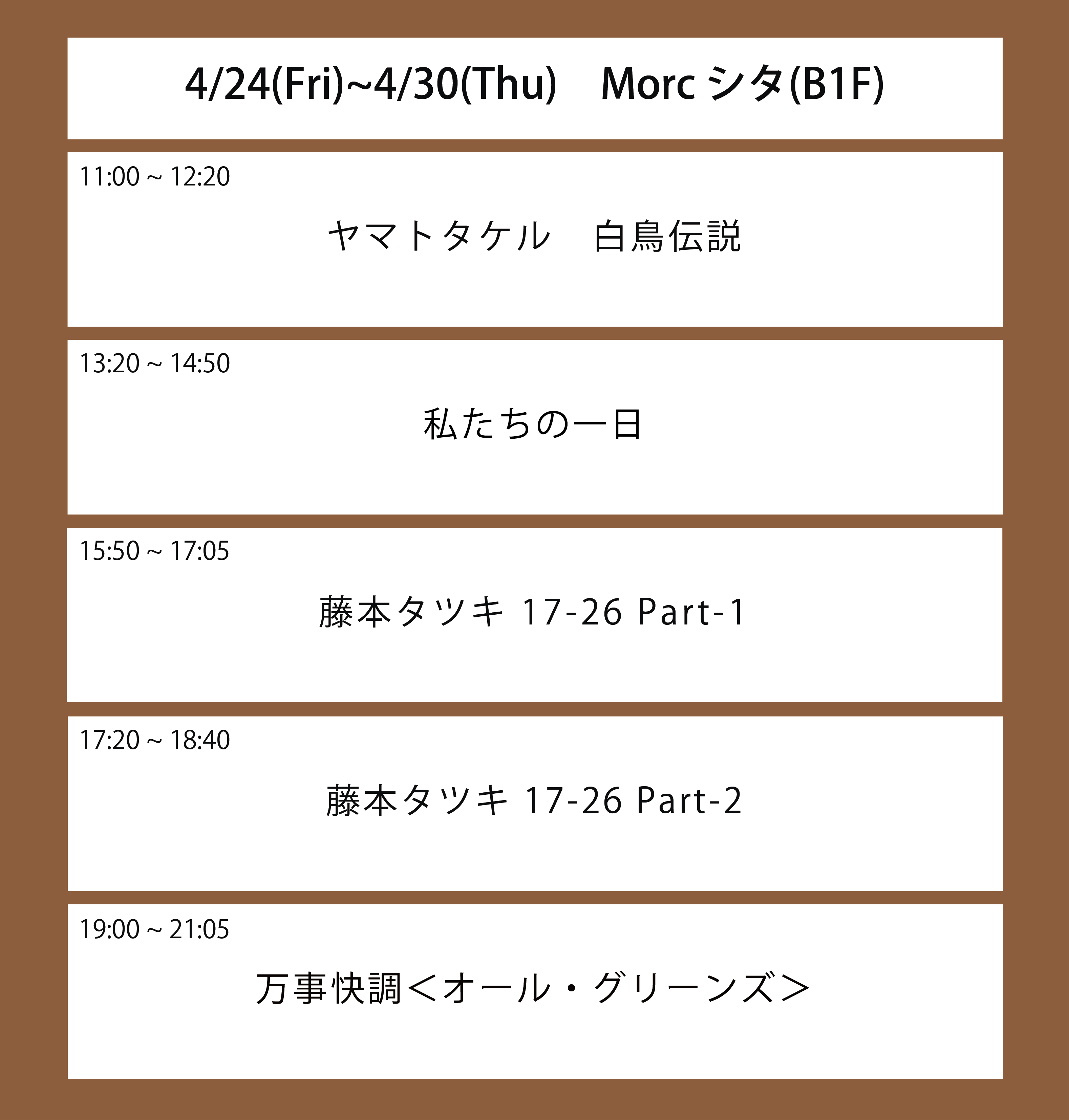 ６週目の上映スケジュール