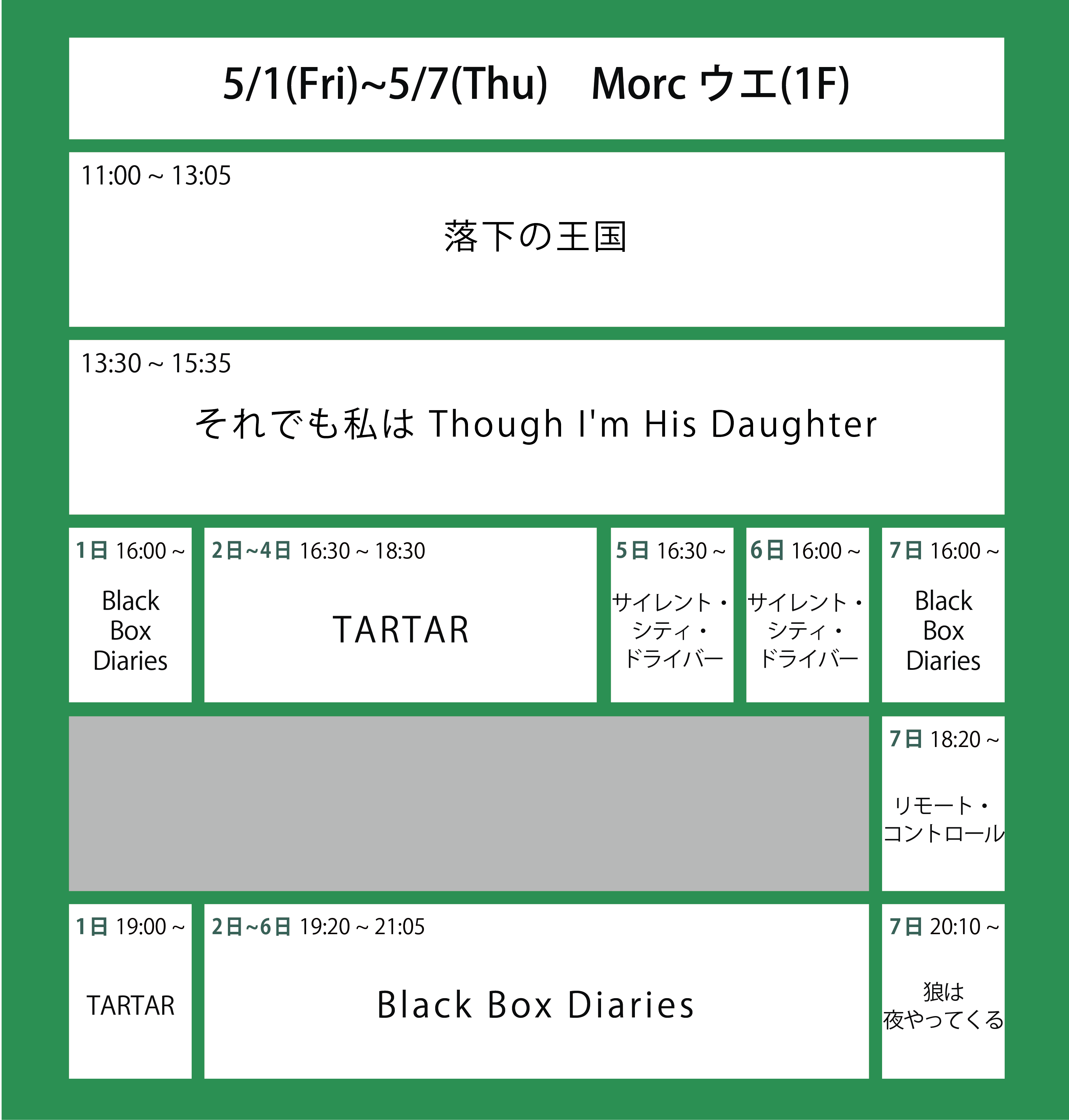 翌々週の上映スケジュール